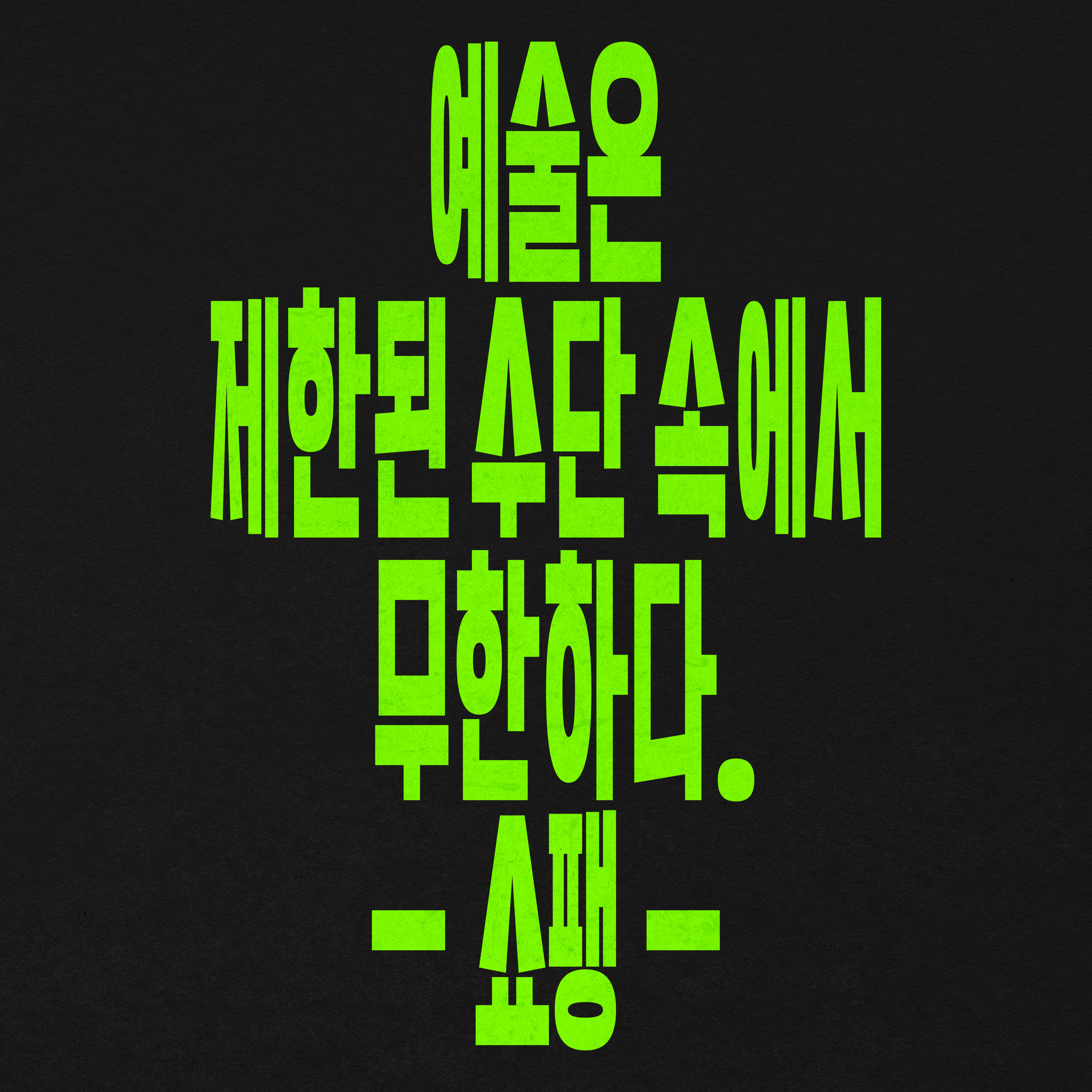 어디에나 있고 어디에도 없는 한글 레터링 : 기초