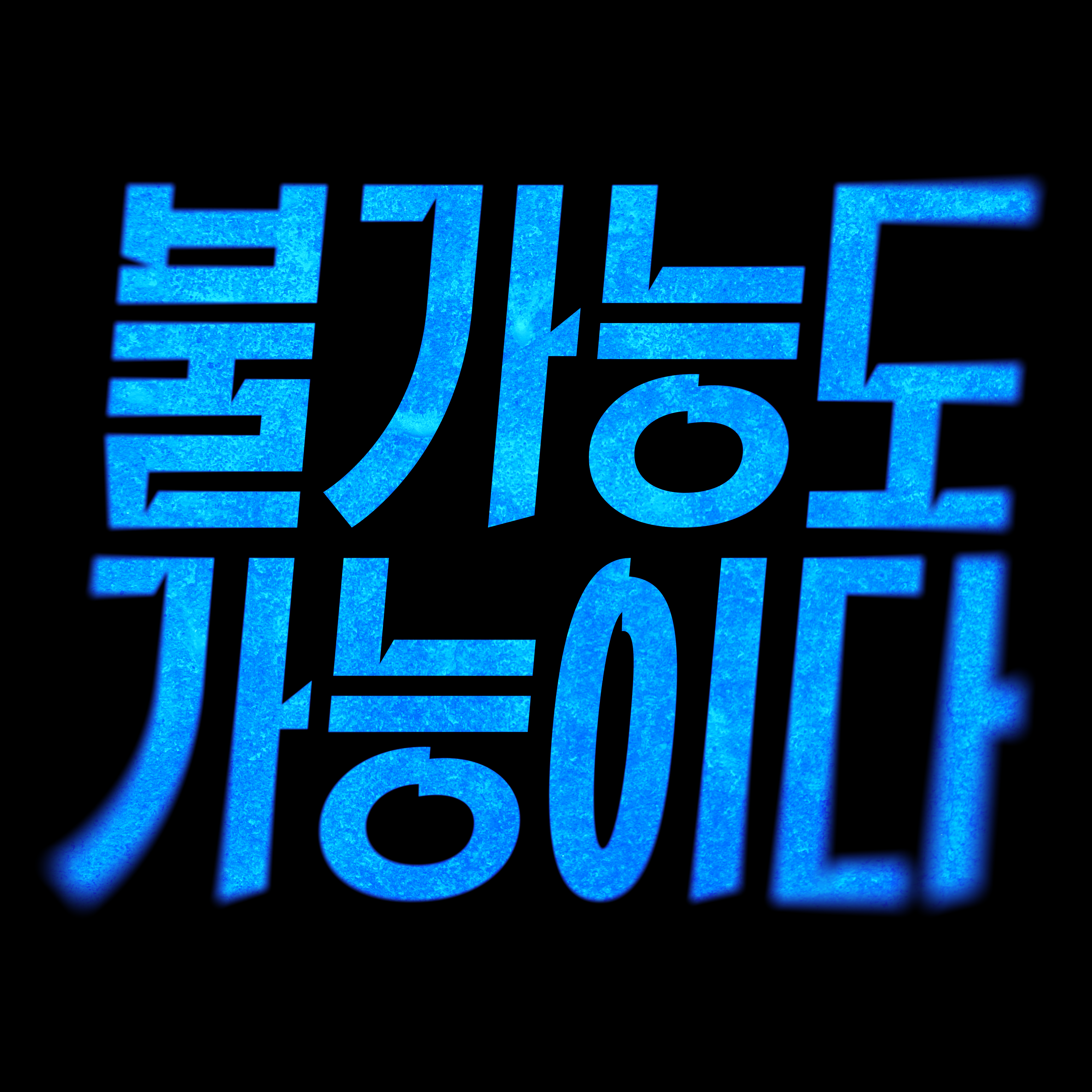 어디에나 있고 어디에도 없는 한글 레터링 : 기초