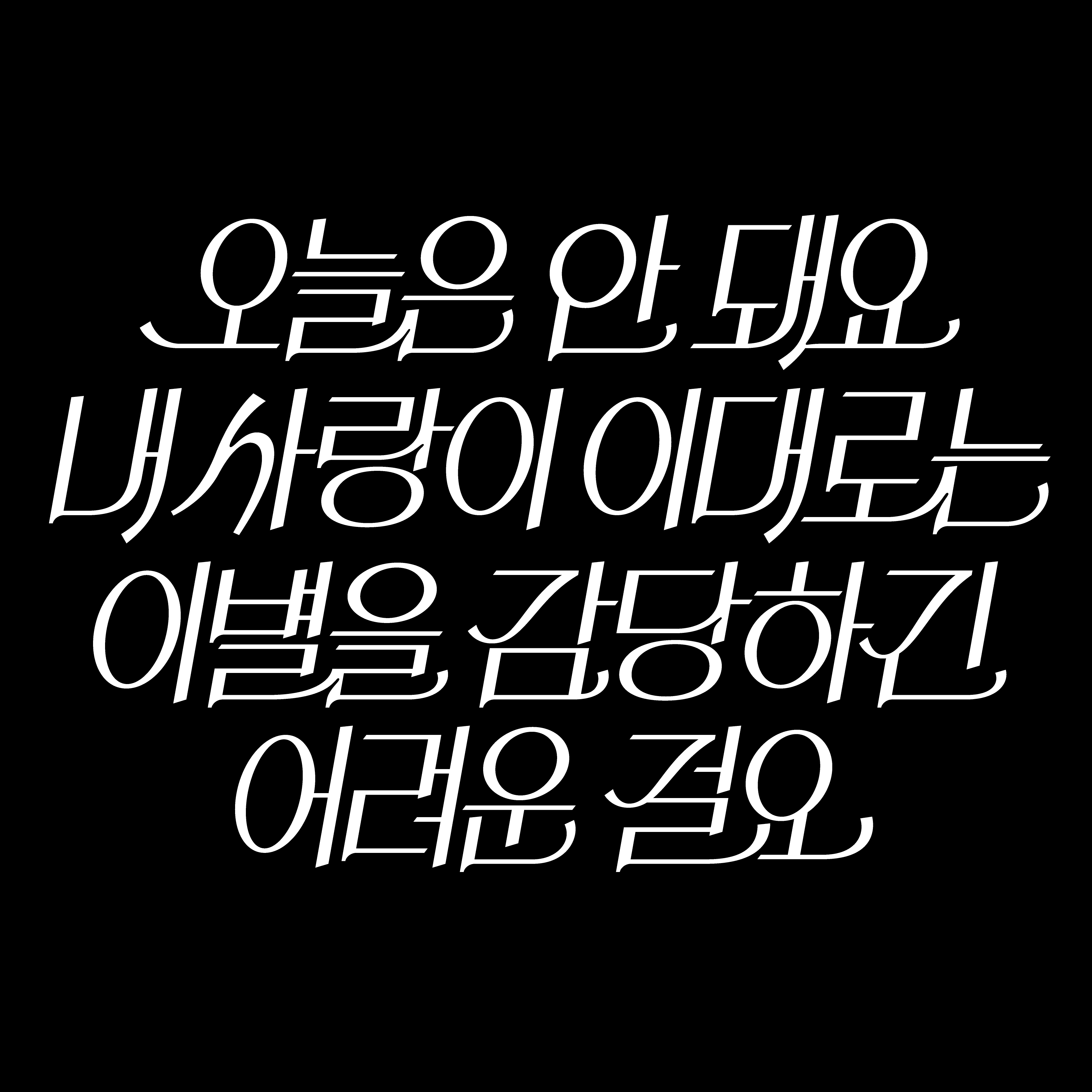 어디에나 있고 어디에도 없는 한글 레터링 : 기초