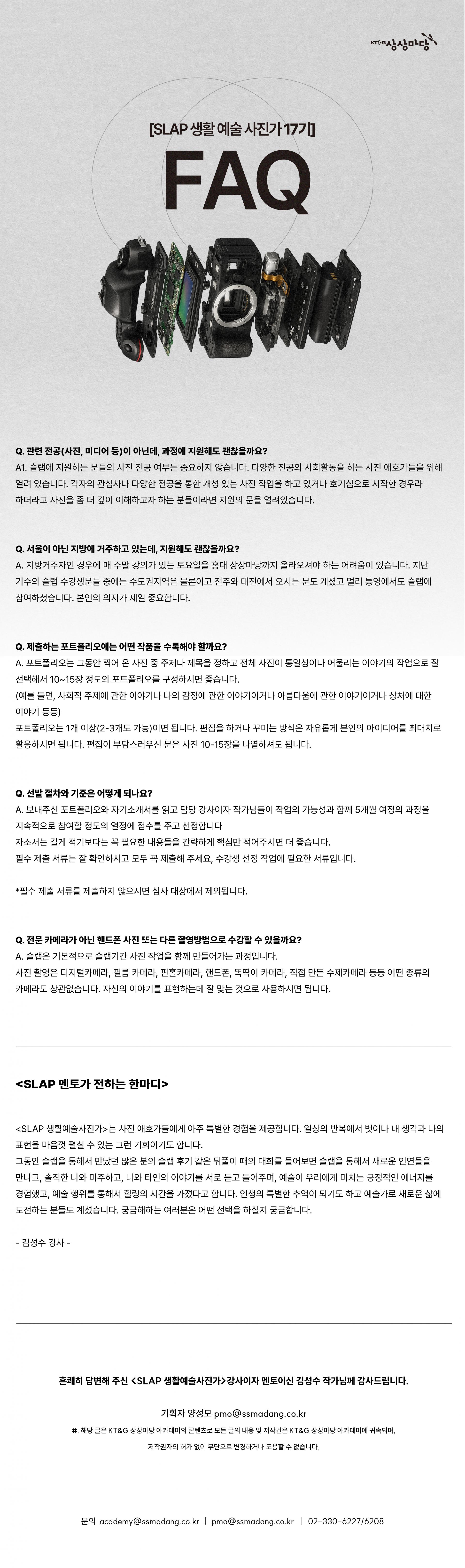 <KT&G 상상마당 SLAP 생활예술사진가> FAQ
