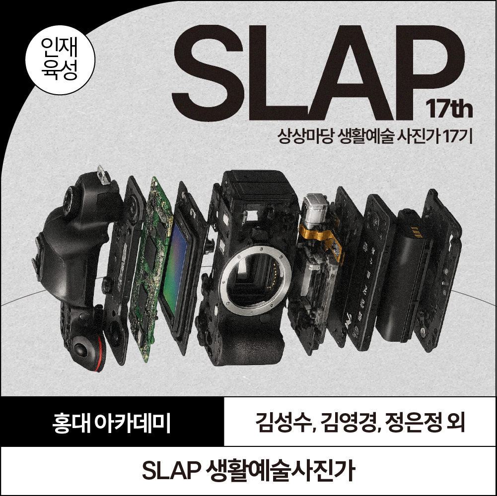 <KT&G 상상마당 SLAP 생활예술사진가> FAQ