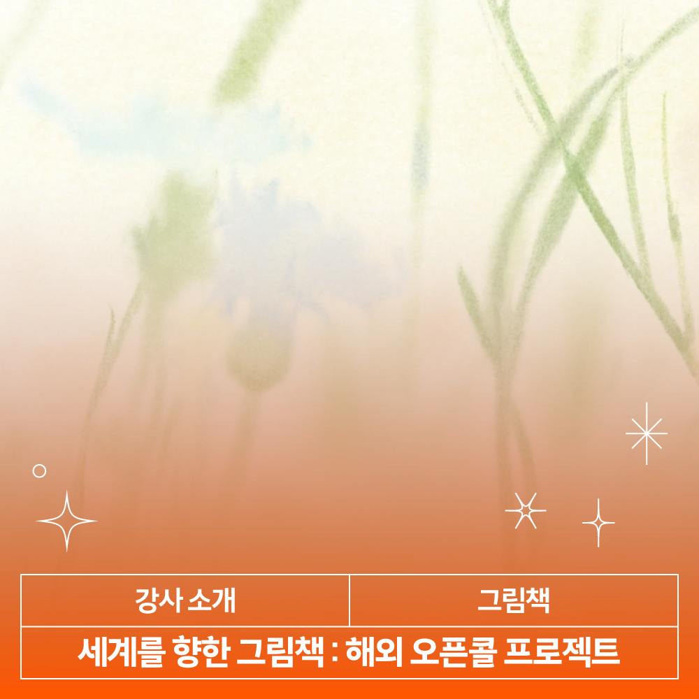 세계를 향한 그림책 : 해외 오픈콜 프로젝트