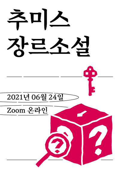 추리, 미스터리, 스릴러