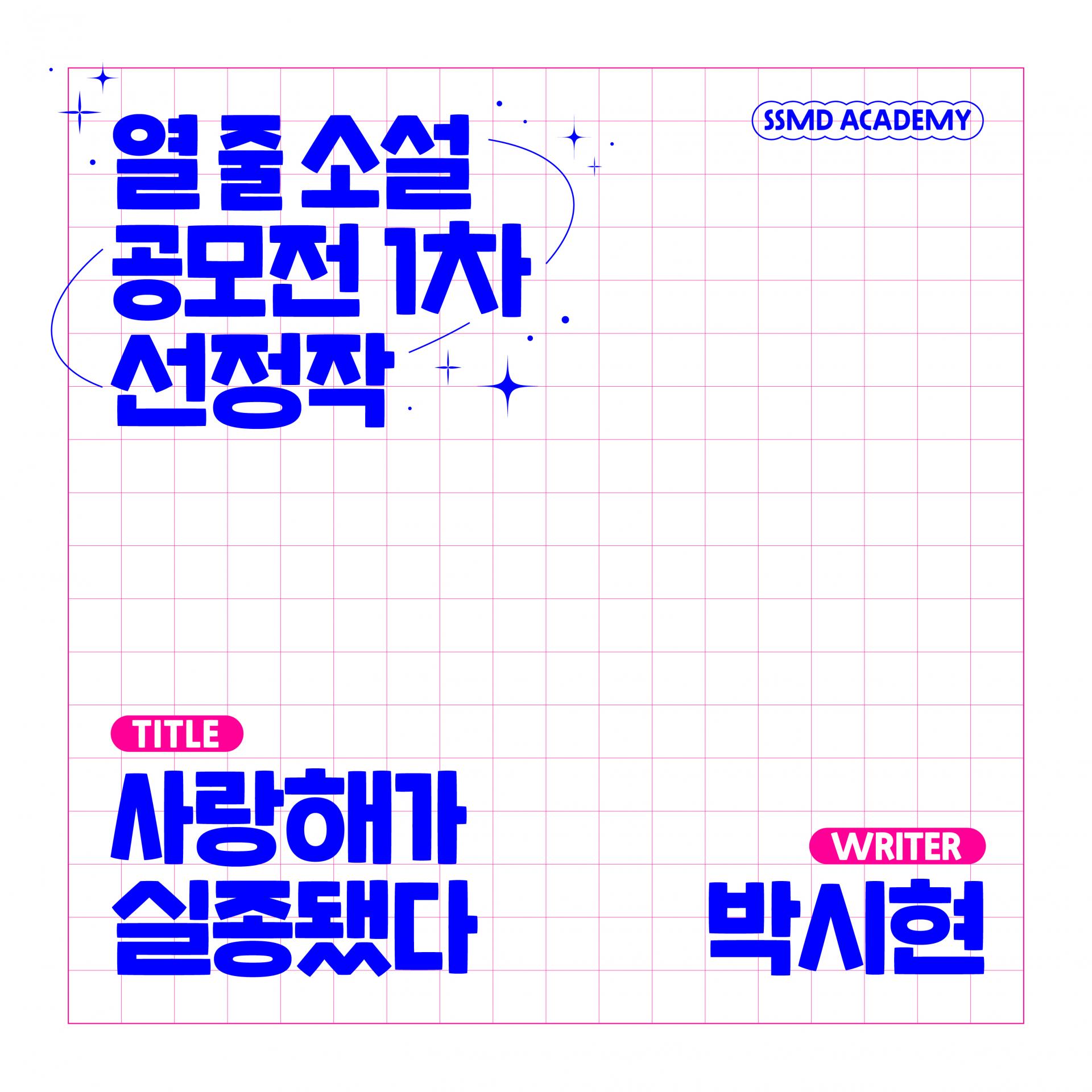 [1DAY] 아주 친절한 열 줄 소설 설명서