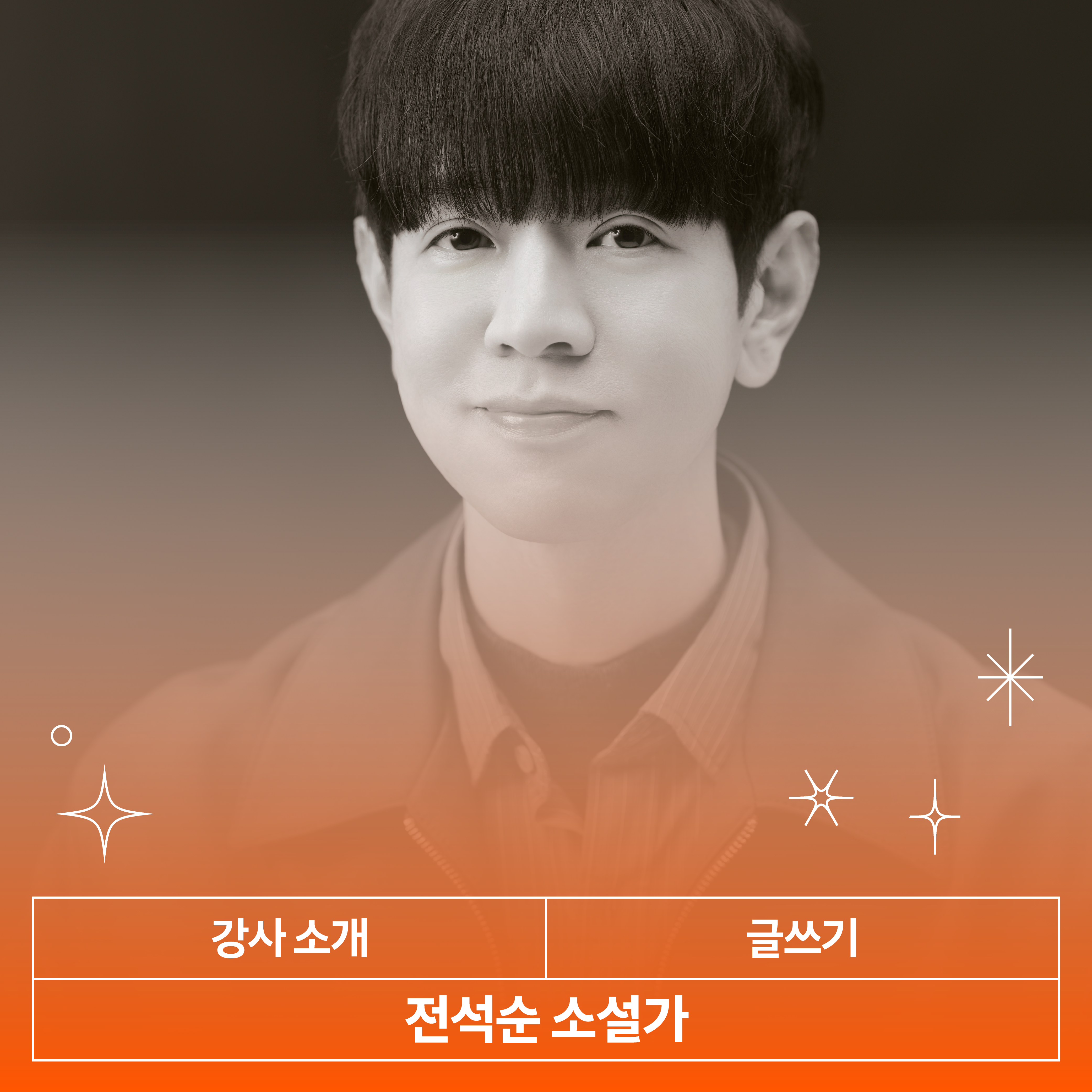 나의 결을 찾는 소설 창작