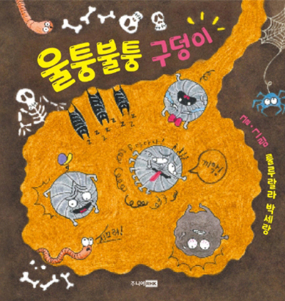 울퉁불퉁 구덩이
