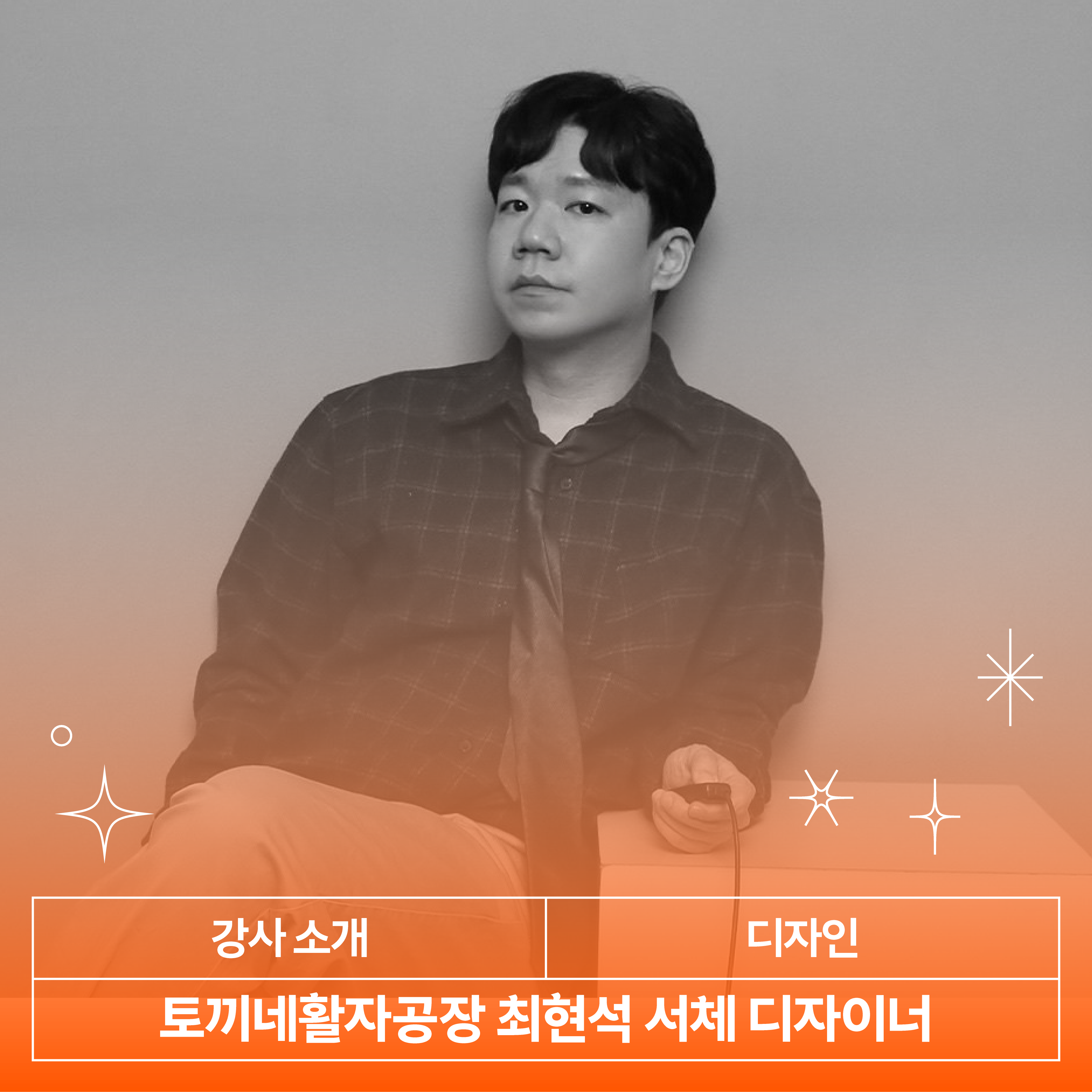 나만의 디자인 언어, 폰트 제작 입문