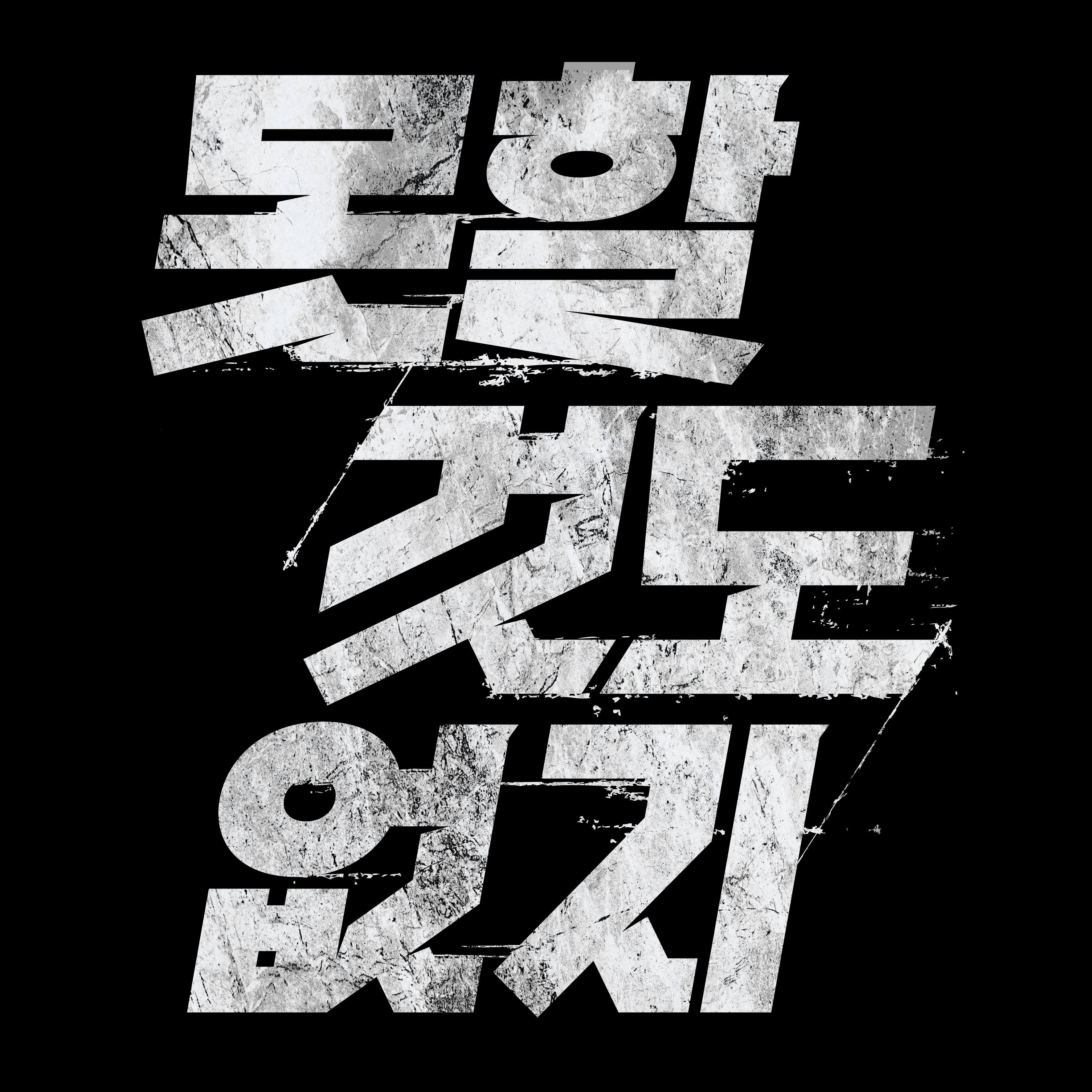 어디에나 있고 어디에도 없는 한글 레터링 : 기초