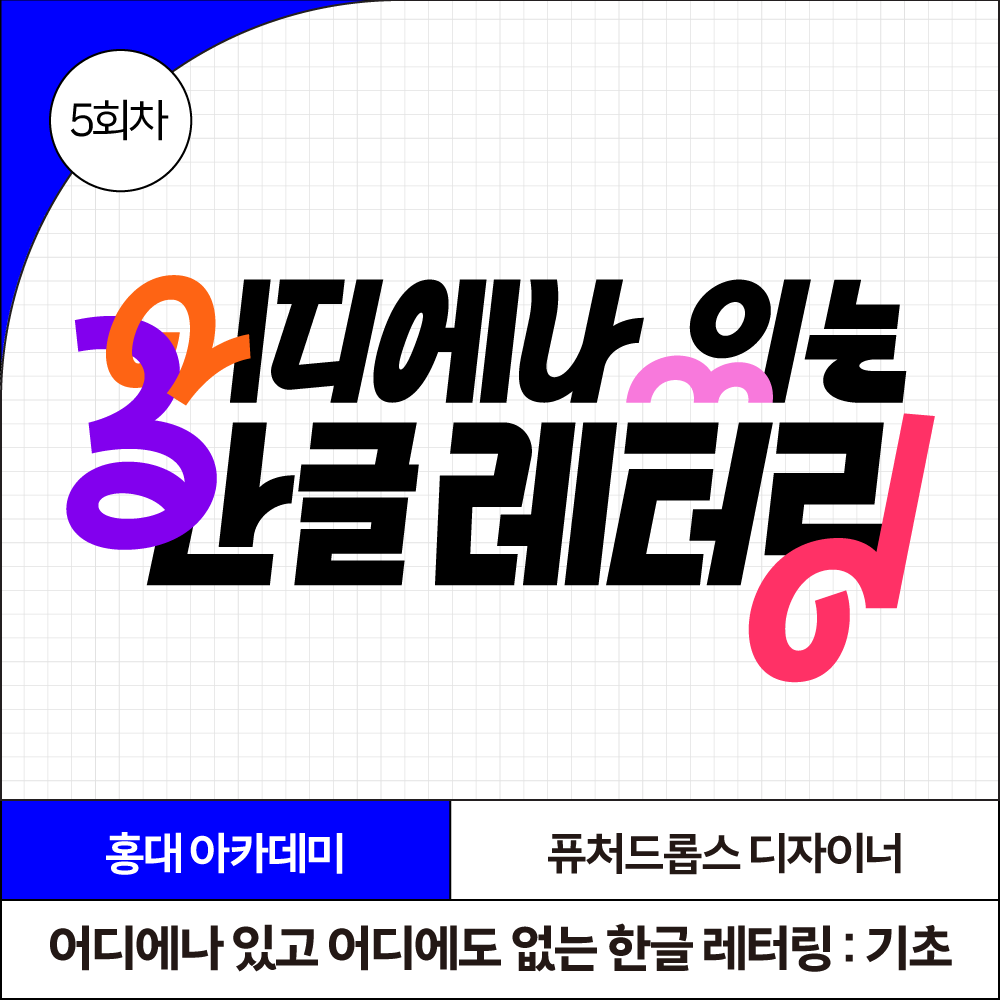 어디에나 있고 어디에도 없는 한글 레터링 : 기초