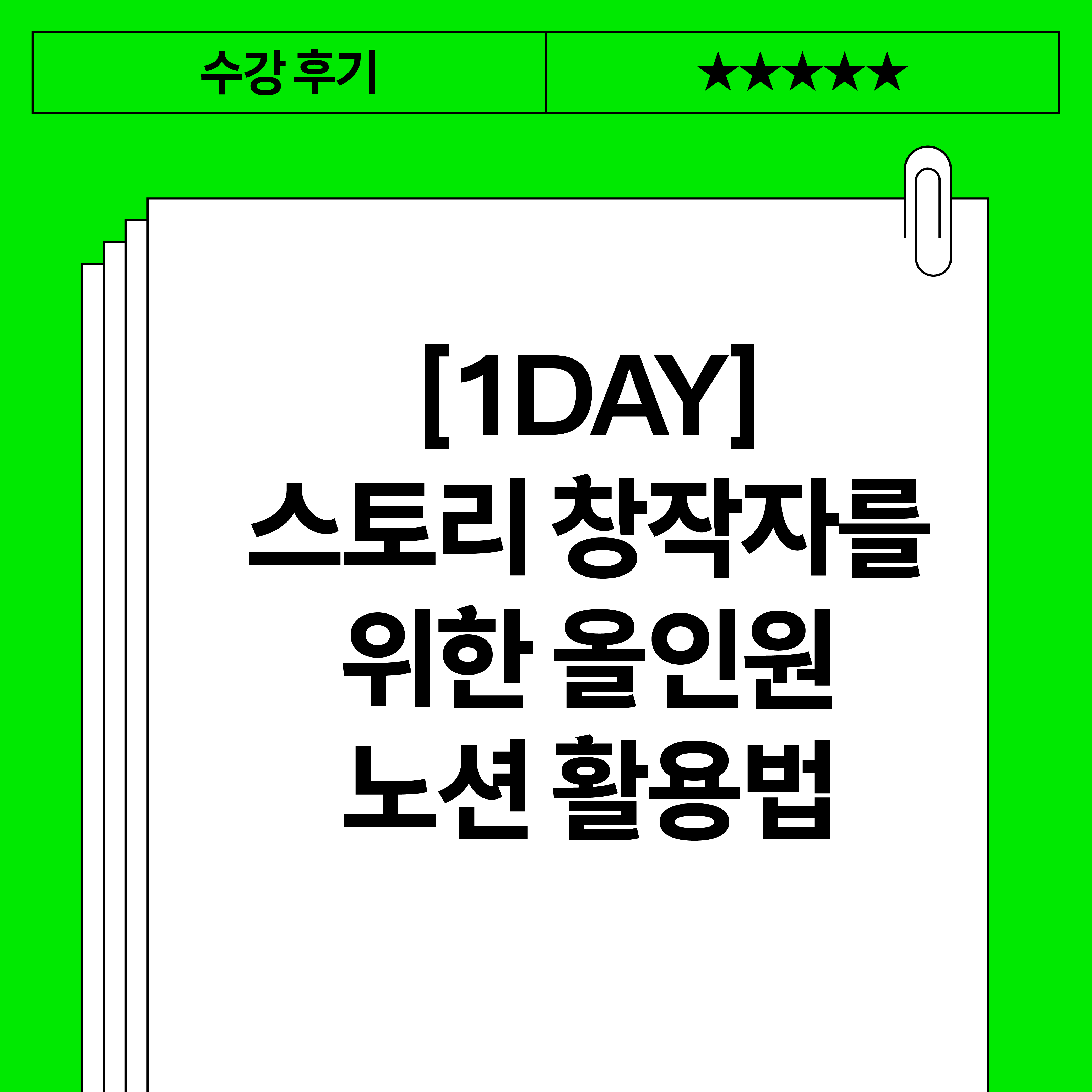 [1DAY] 스토리 창작자를 위한 올인원 노션 활용법