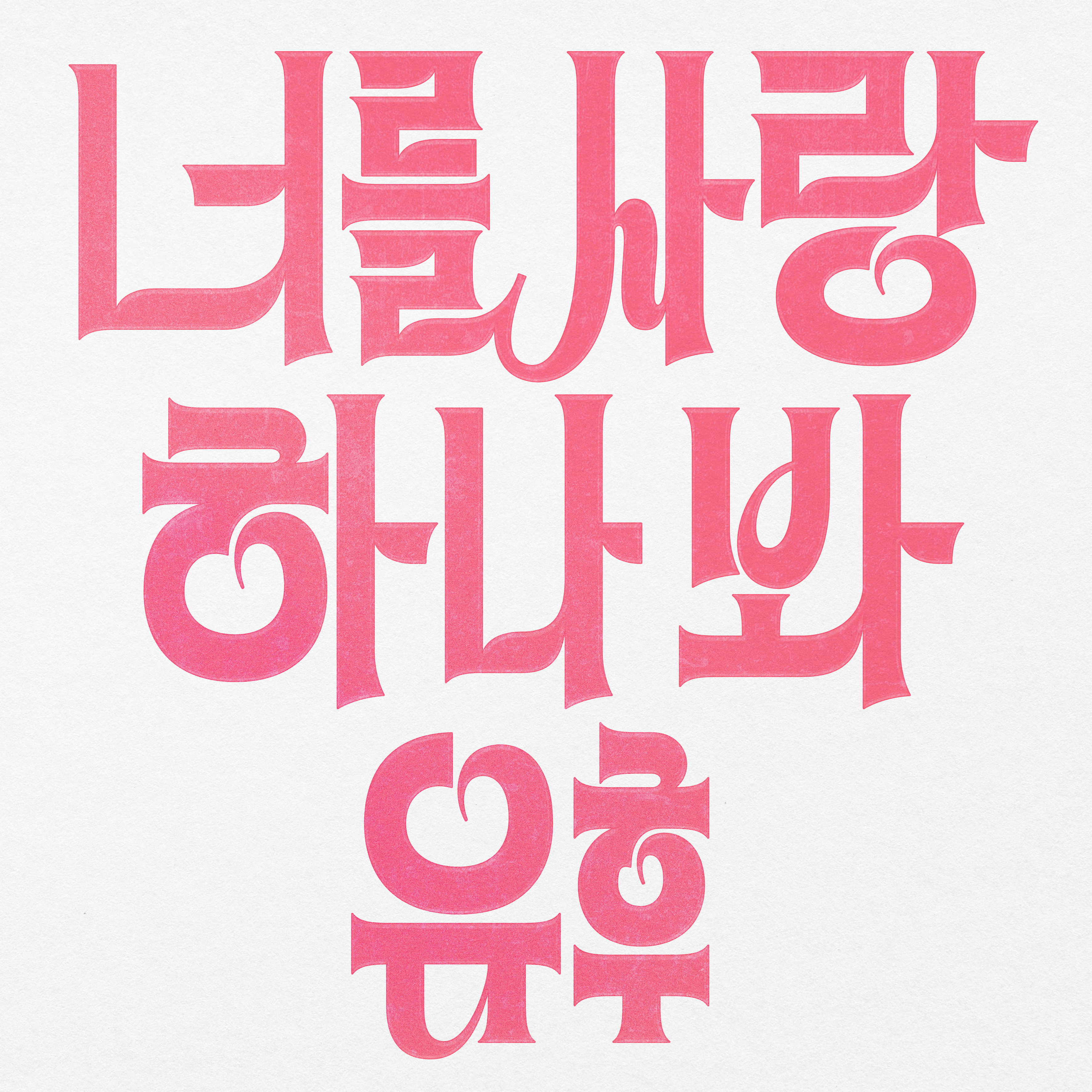 어디에나 있고 어디에도 없는 한글 레터링 : 기초