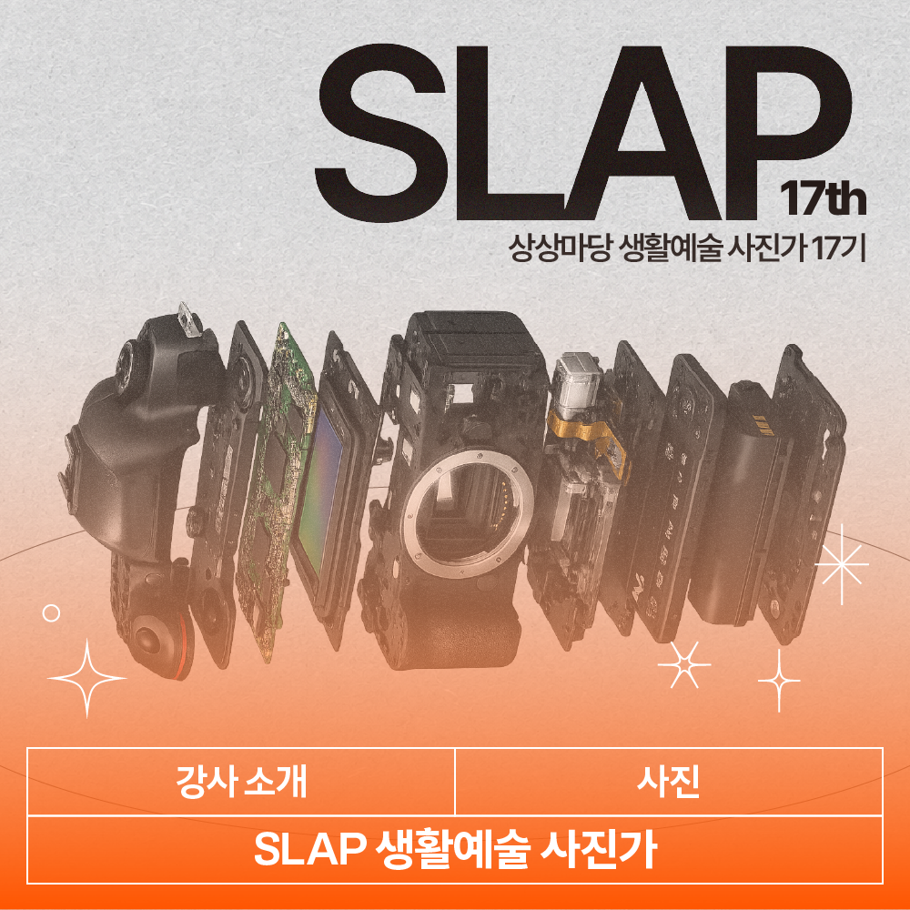 KT&G 상상마당 SLAP 생활예술사진가