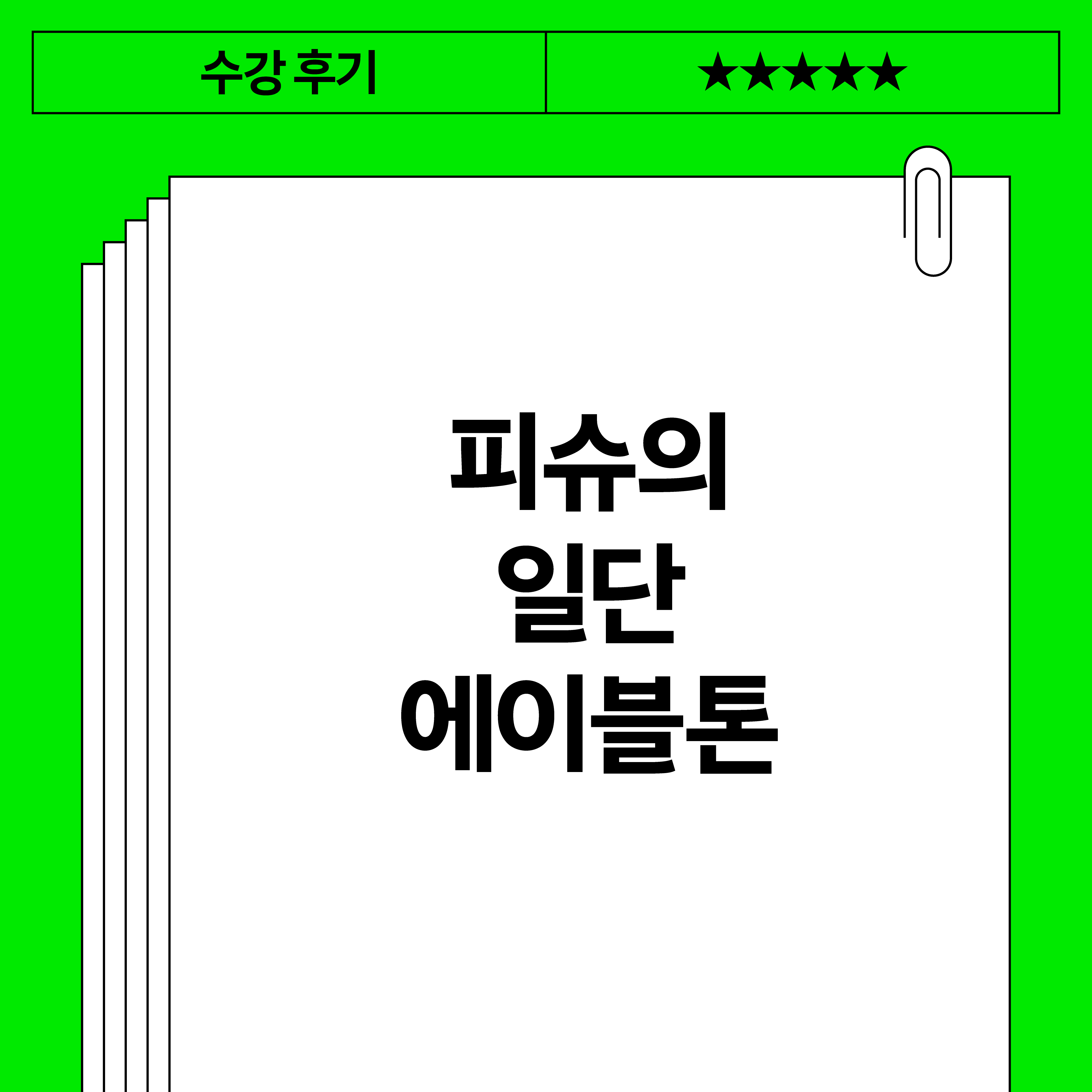 피슈의 일단 에이블톤