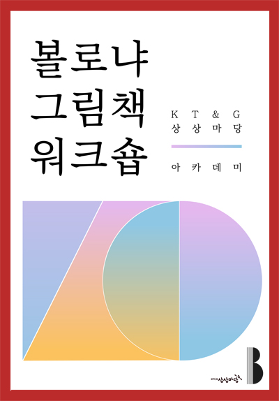 볼로냐 그림책 워크숍