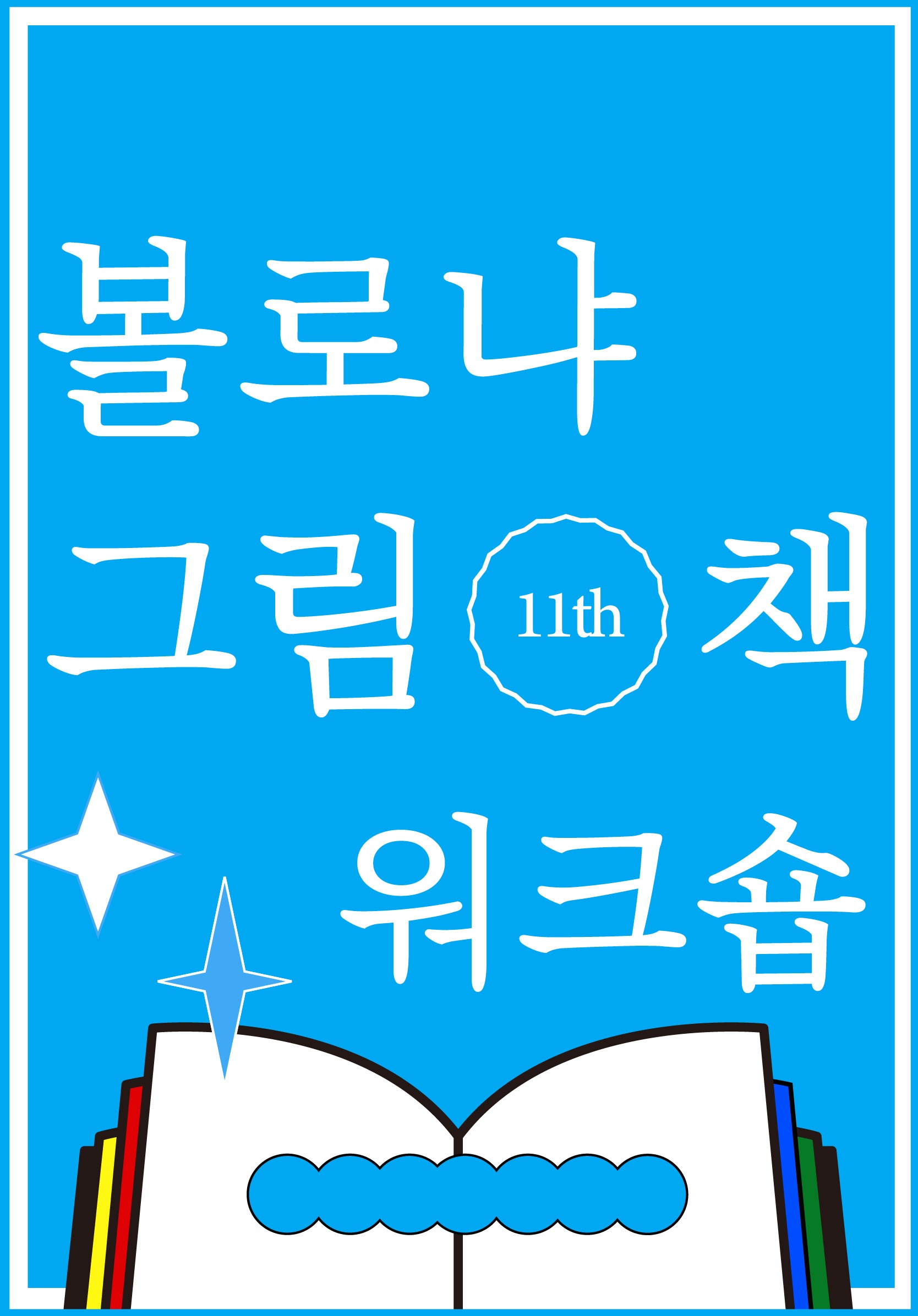 볼로냐 그림책 워크숍