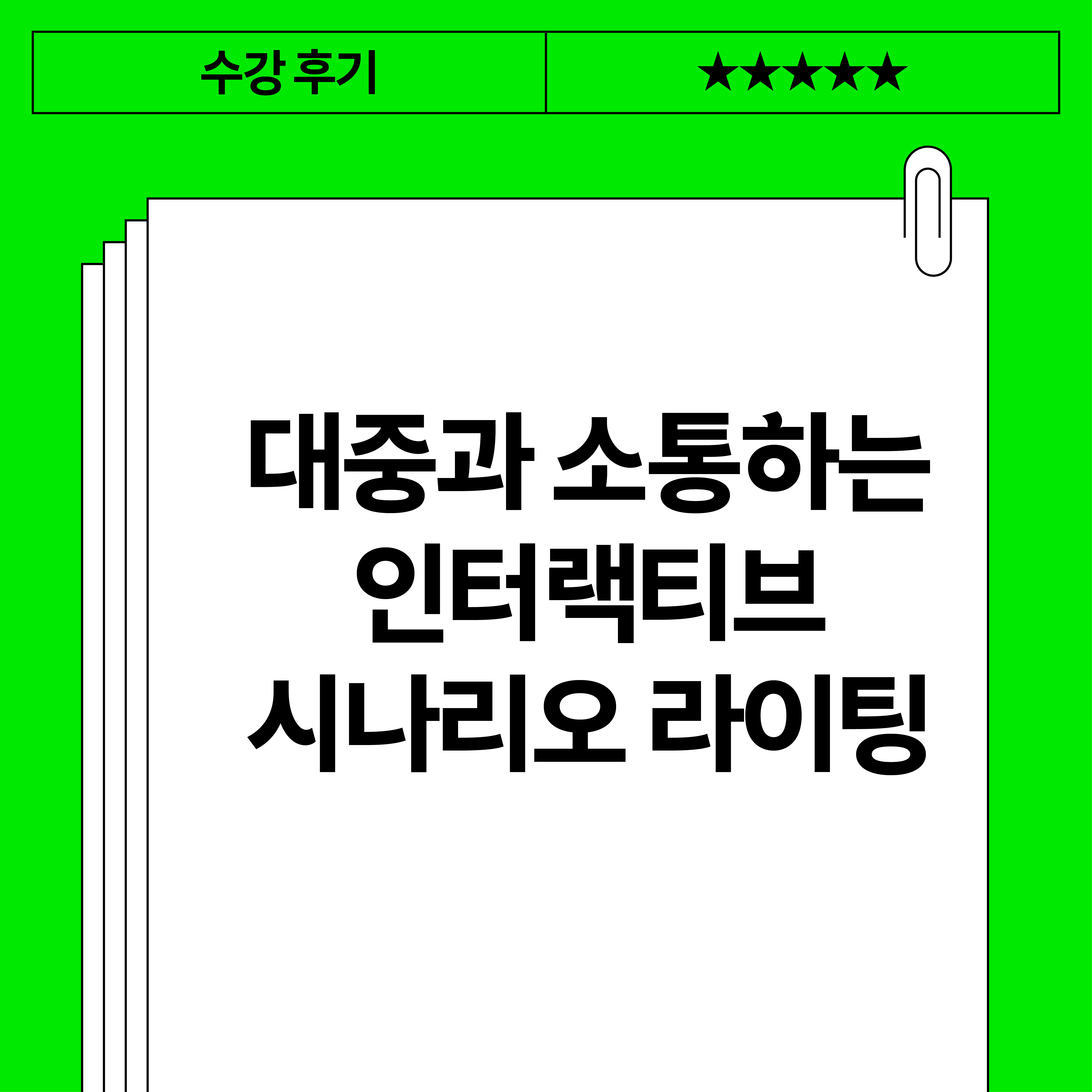 대중과 소통하는 인터랙티브 시나리오 라이팅