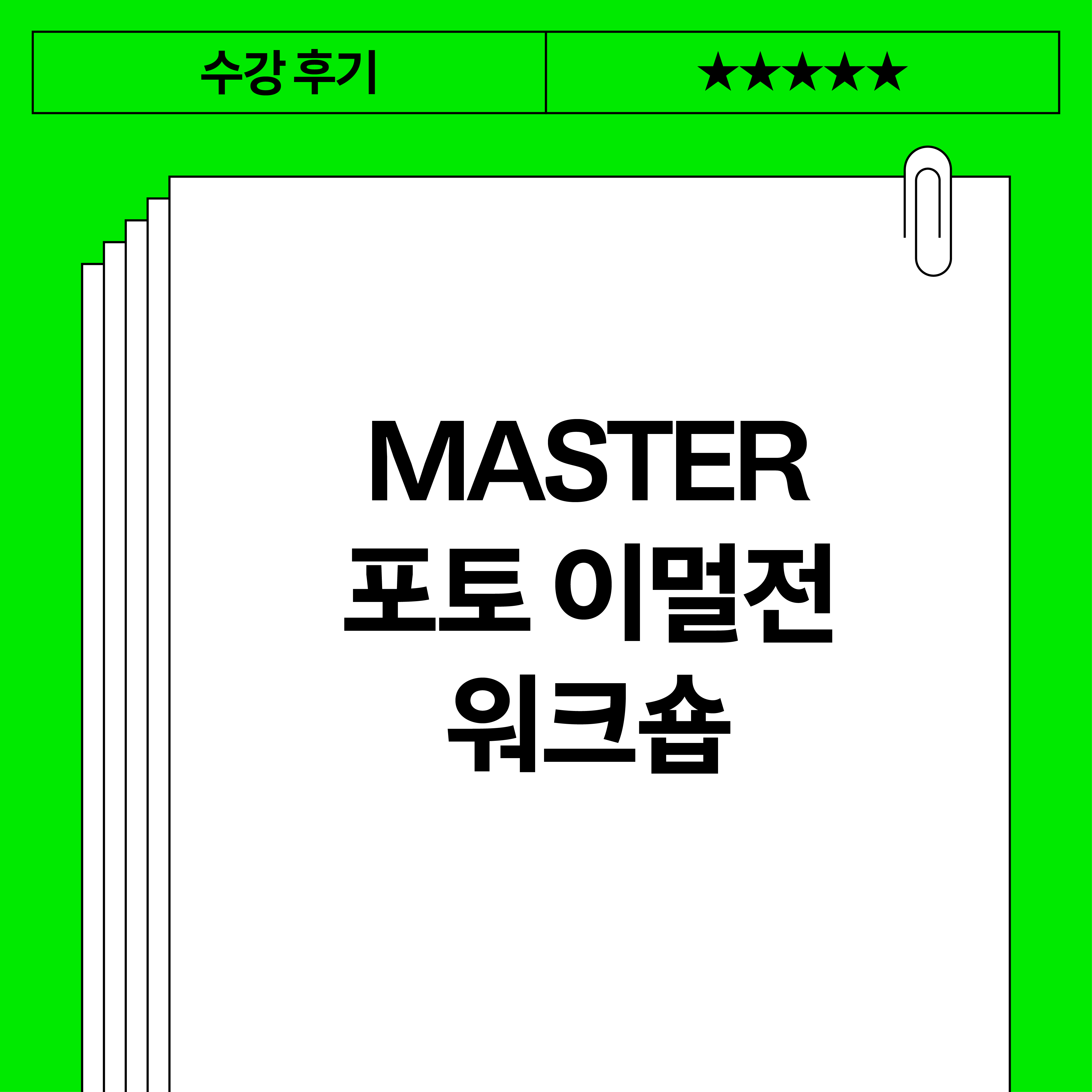 MASTER 포토 이멀전 워크숍