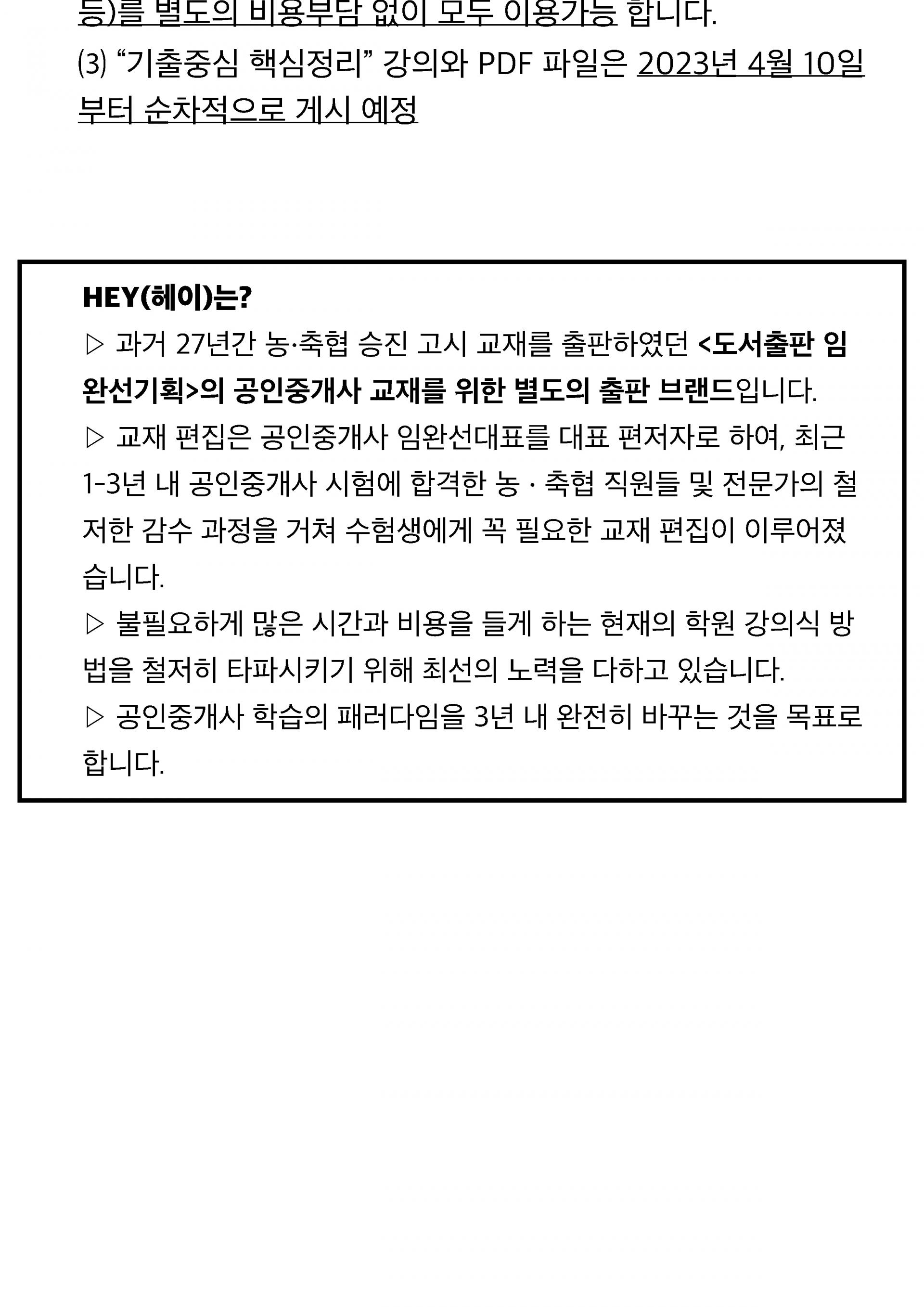 4월, HEY(헤이)의 특화된 합격보장 핵심기출학습법이 시작됩니다! : HEY 공인중개사 - 알려드립니다. 4월, Hey(헤이)의 특화된 합격보장 핵심기출학습법이 시작됩니다! : Hey 공인중개사 - 알려드립니다.