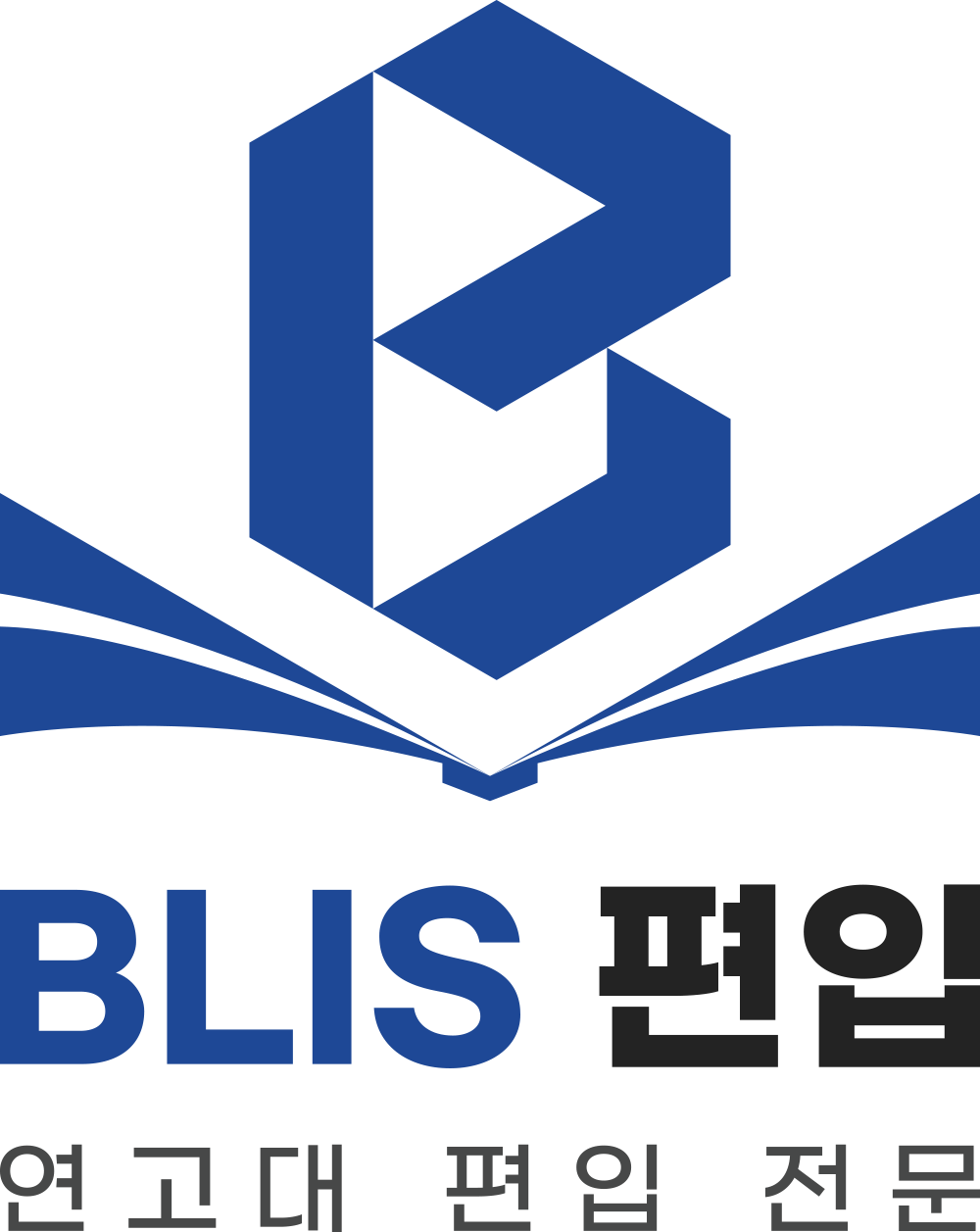 2022년도 연세대학교 상경계열(경제/응통) 파이널반 모집 OPEN 공지 : BLIS - 연고대 편입 전문