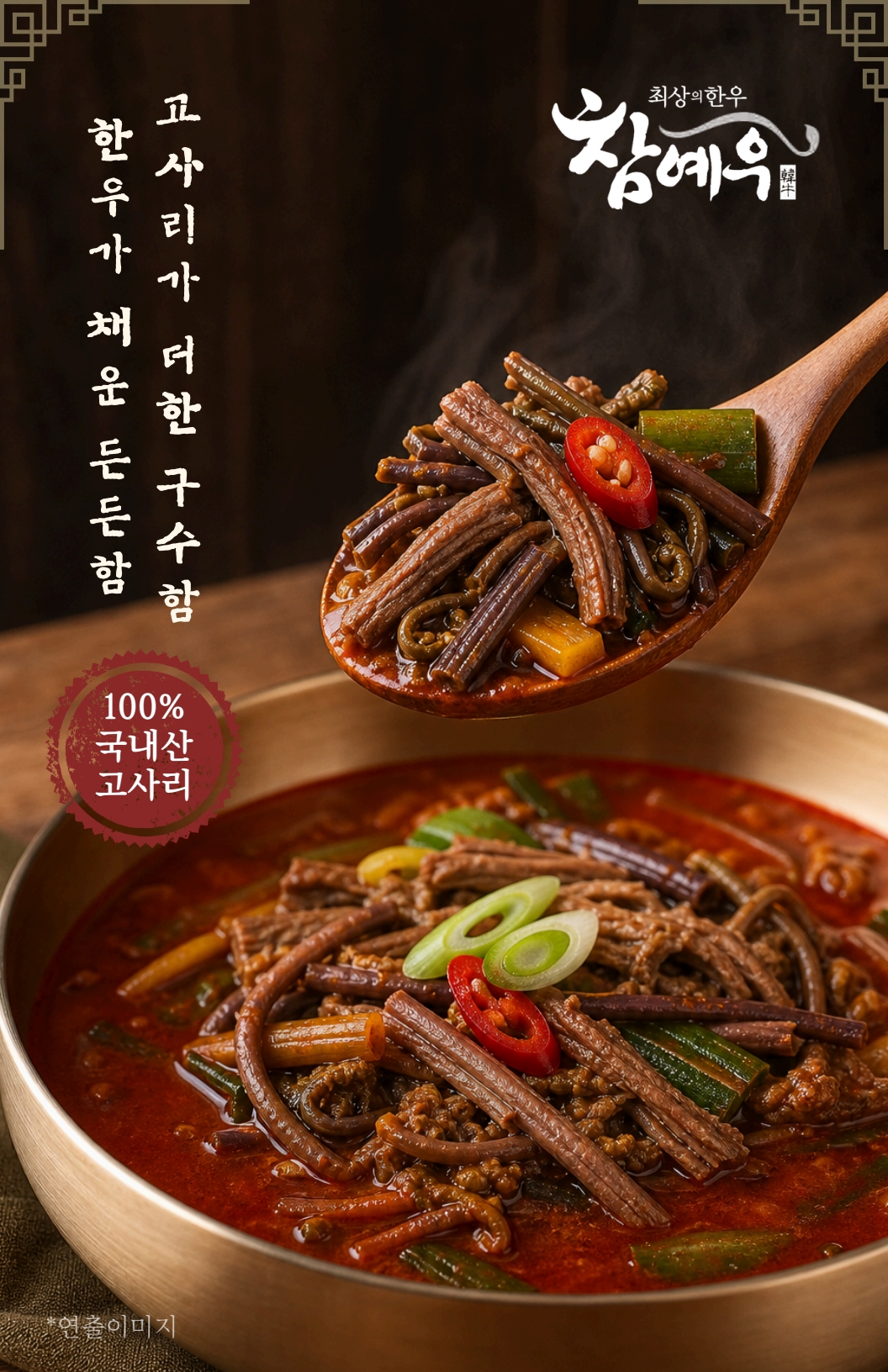 참예우 한우고사리육개장