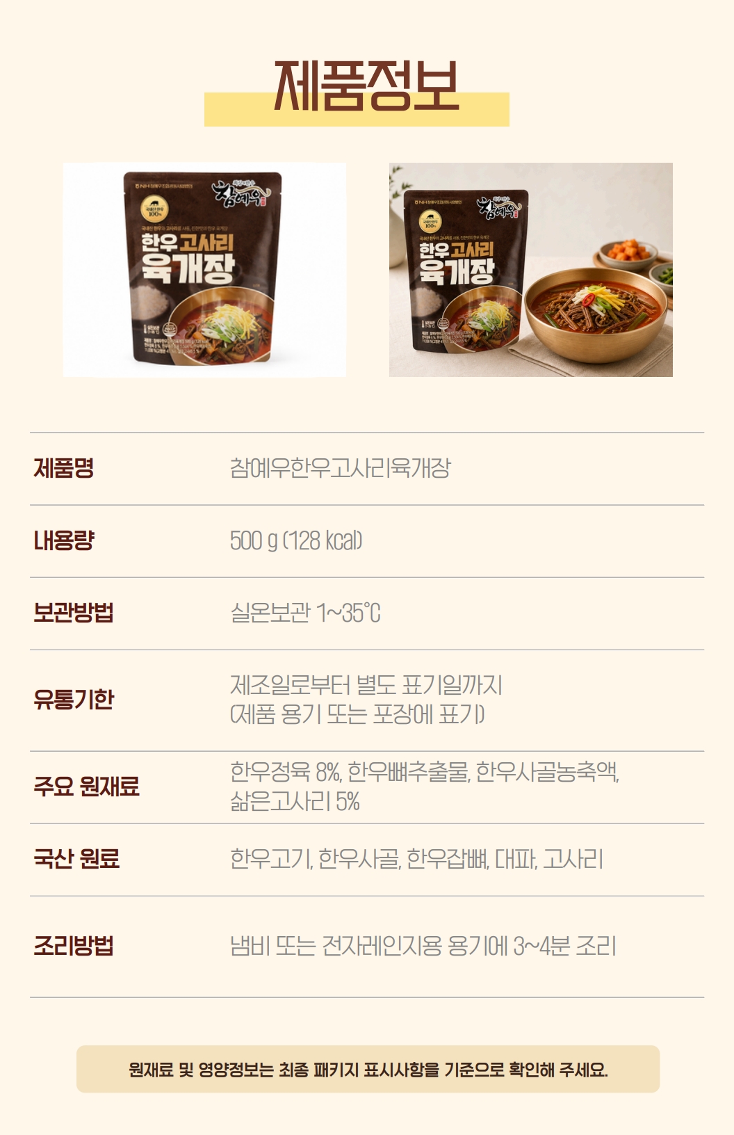 참예우 한우고사리육개장