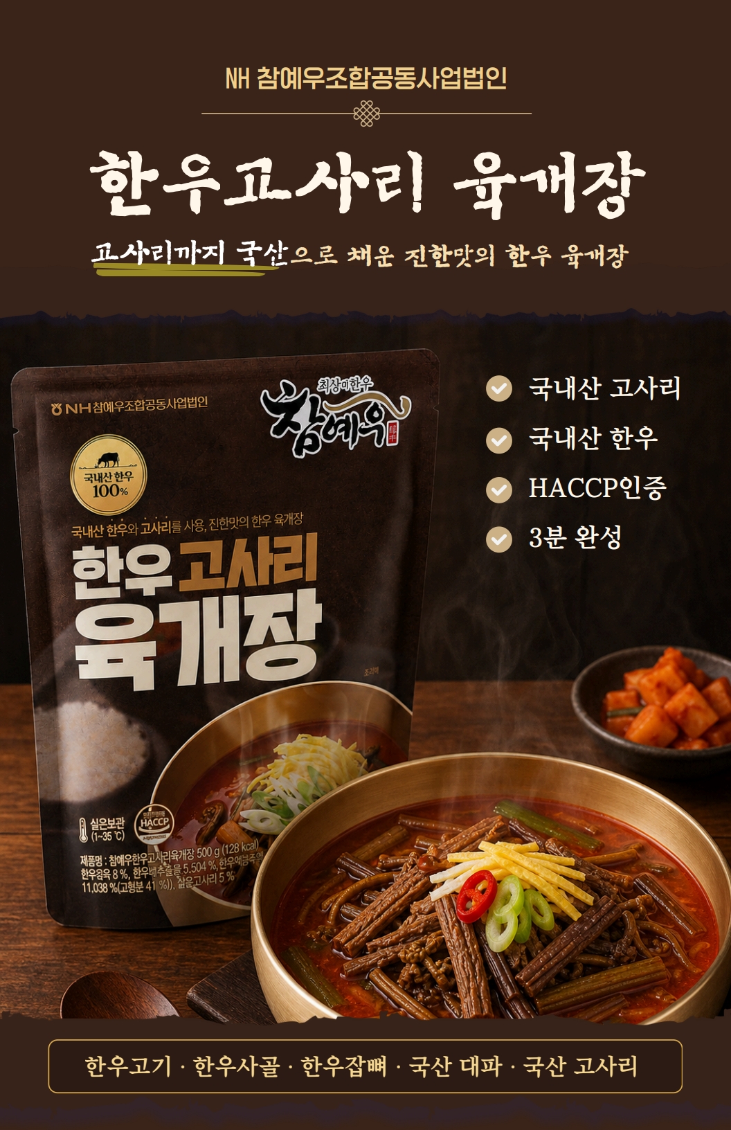 참예우 한우고사리육개장