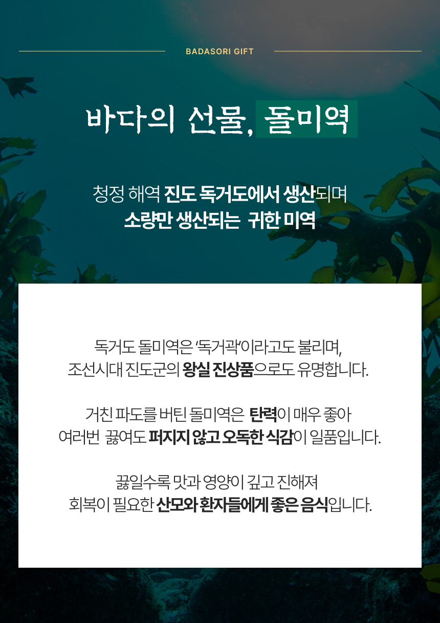 독거도 돌미역 선물세트 (출산/산모 선물)