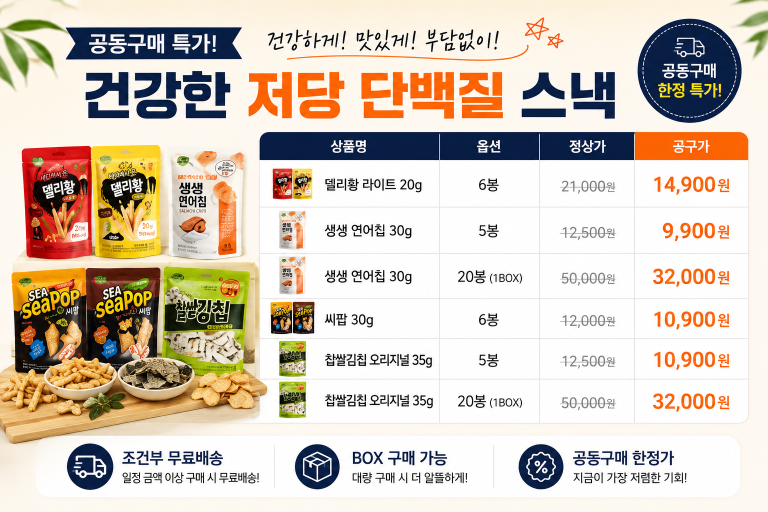 [공구] 저당 단백질 웰니스 스낵 골라담기