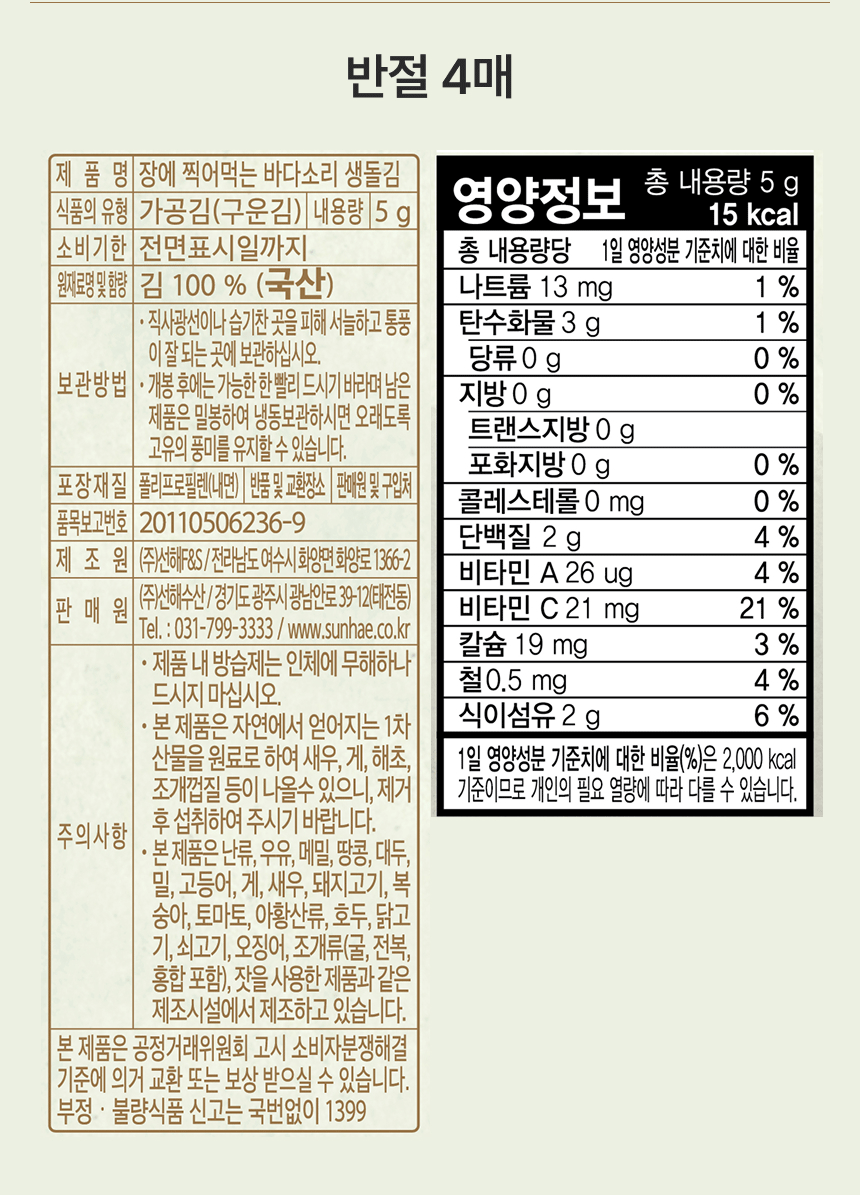 두번 구워 바삭한 햇 곱창 생돌김 5g (반절 4매) 10봉/30봉/100봉