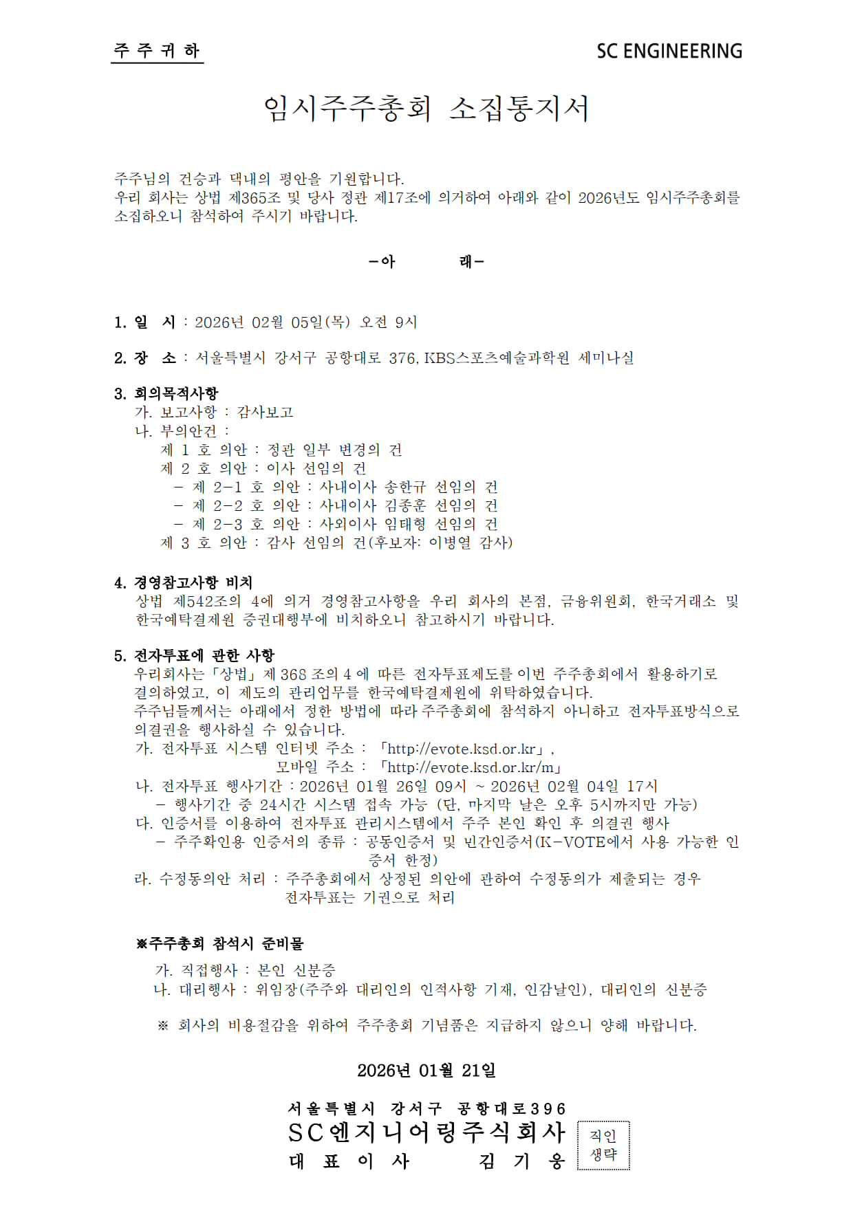 2026년 02월 05일 임시주주총회_소집통지서.jpg