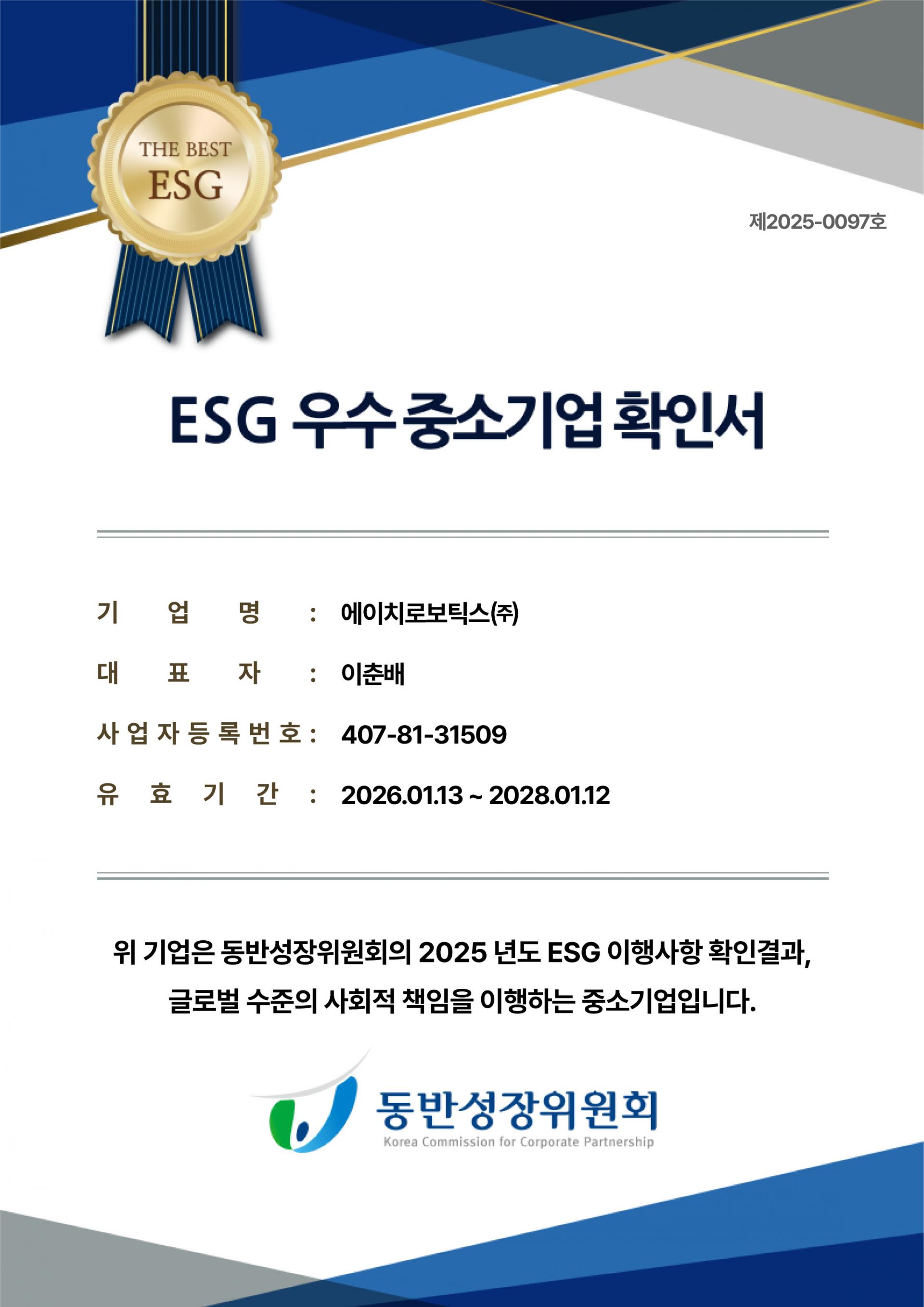 HROBO-D-047 에이치로보틱스(주)_ESG우수중소기업확인서 2028년 1월 18일 만료.jpg