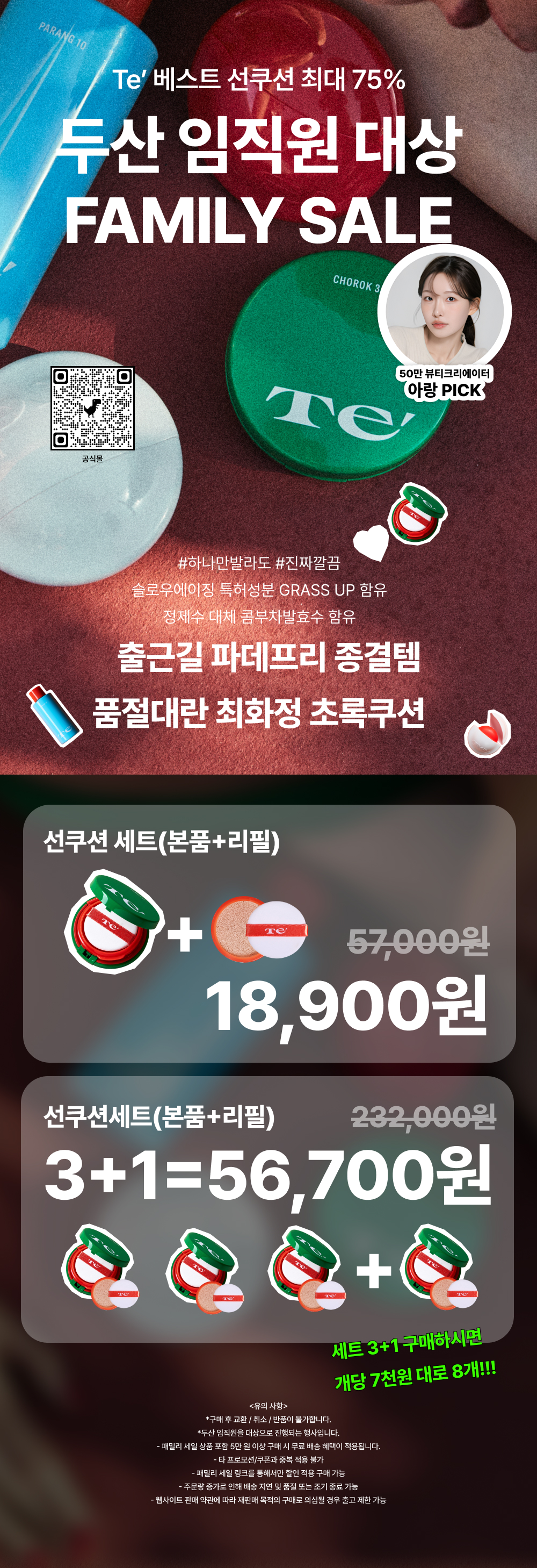 [두산 임직원 한정특가] 테 풀 초록 35 톤업 선쿠션 세트 (본품+리필)