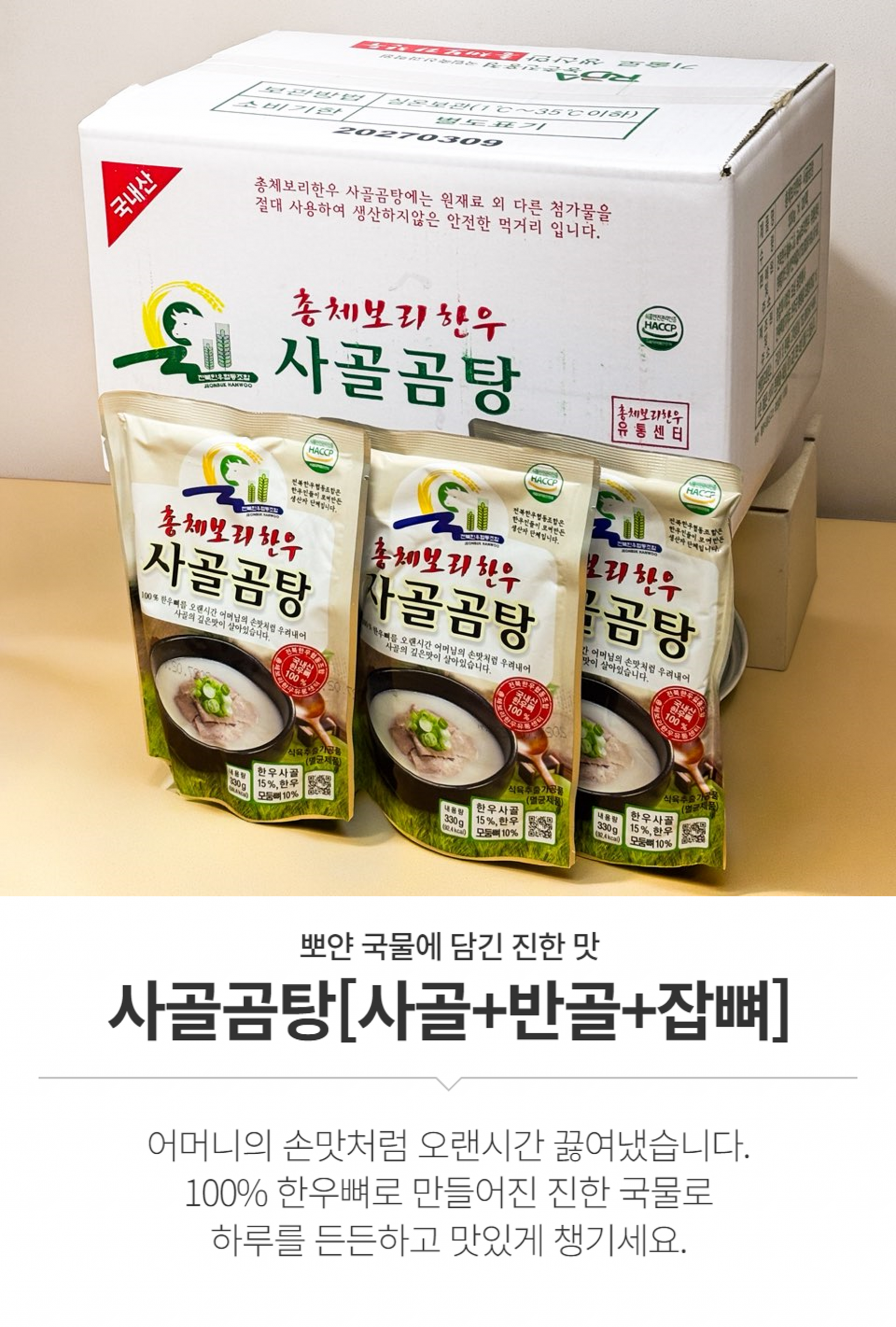 총체보리한우 곰탕 1박스(20팩)