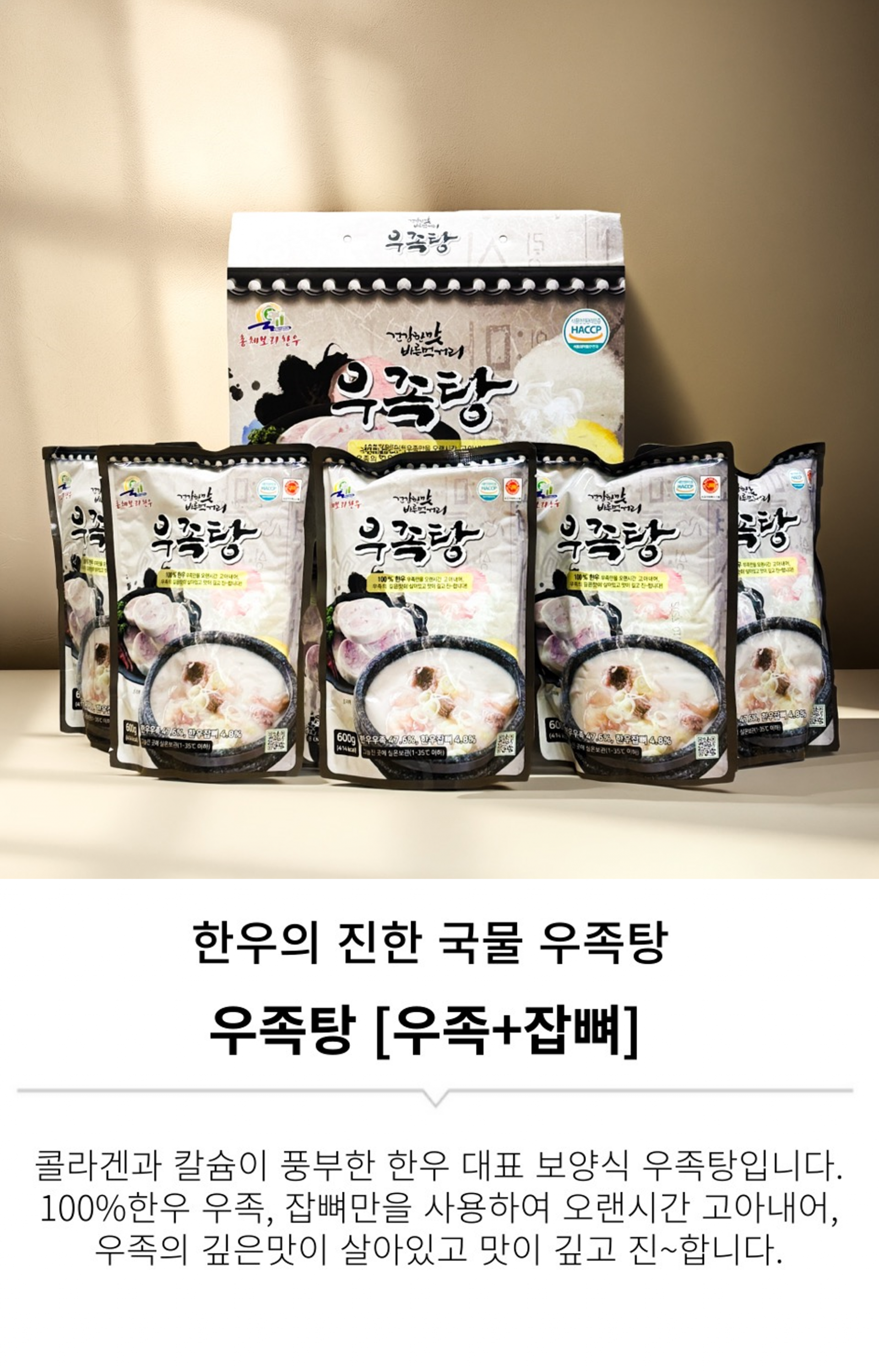 총체보리한우 우족탕 1박스(5팩)