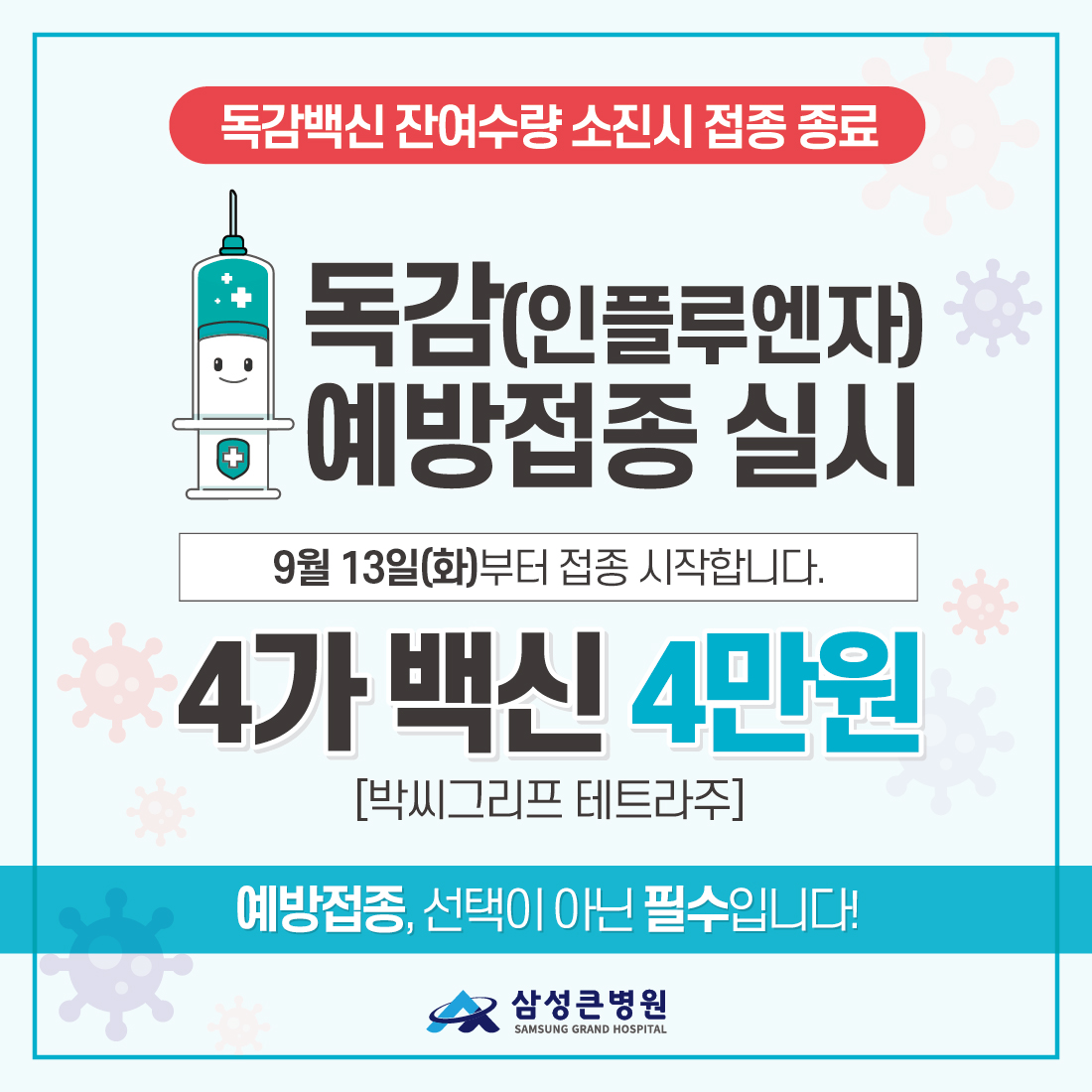 독감(인플루엔자) 예방접종 실시안내 : 수원 삼성큰병원 | 척추·관절·족부 클리닉 | 고색역 도보5분