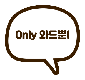 Only 와드뿐! 말풍선