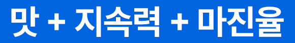맛+지속력+마진율
