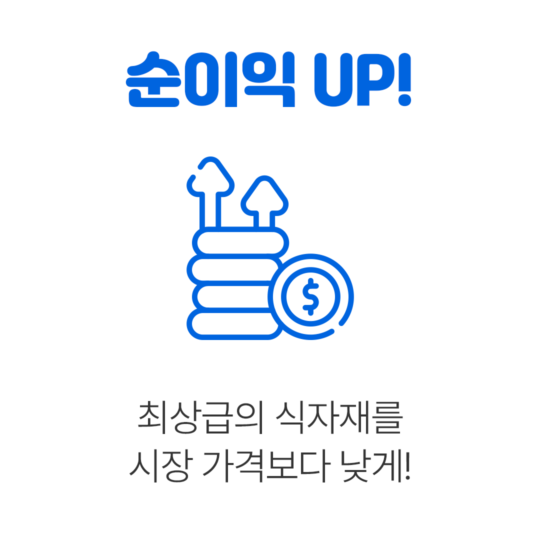 순이익 UP!