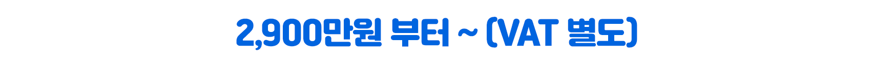 총 가격 2,900만원 부터~