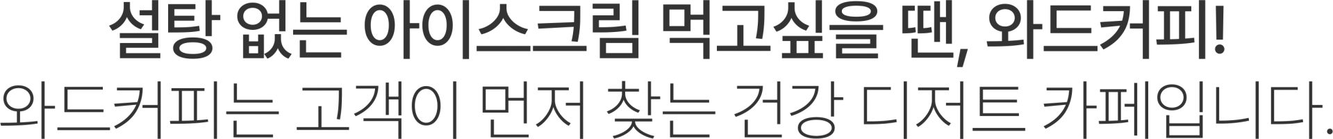 설탕 없는 아이스크림 먹고싶을 땐, 와드커피!