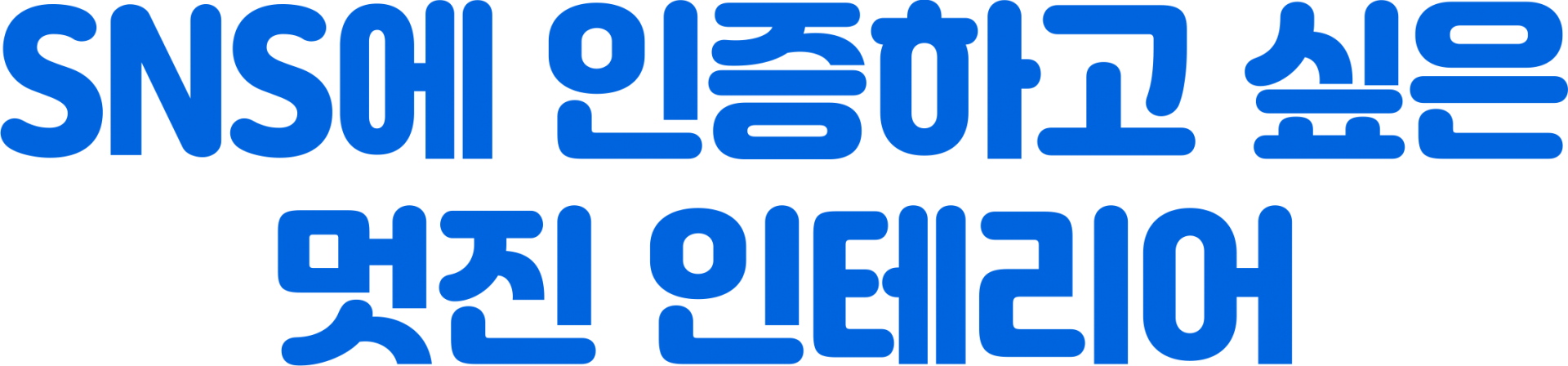 SNS에 인증하고 싶은 멋진 인테리어