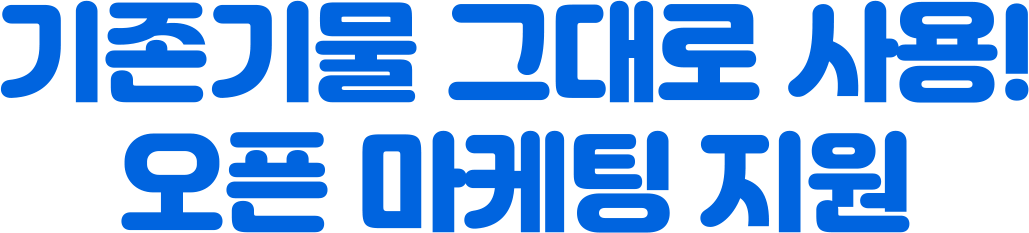 기존기물 그대로 사용! 오픈 마케팅 지원