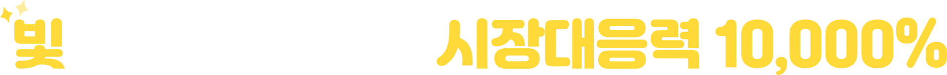 빛보다 빠른 와드, 시장대응력 10,000%