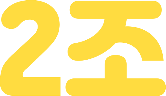 2조