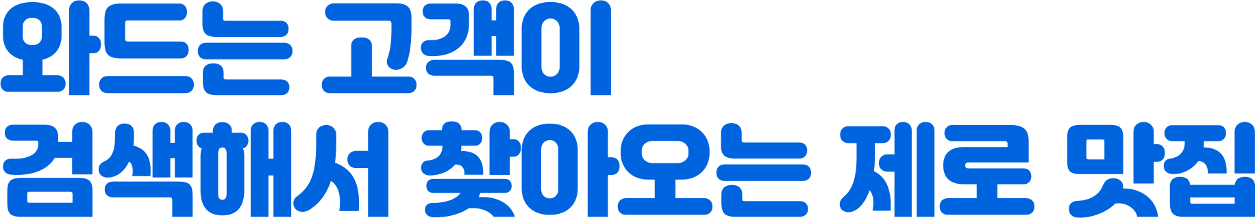 와드는 고객이 검색해서 찾아오는 제로 맛집