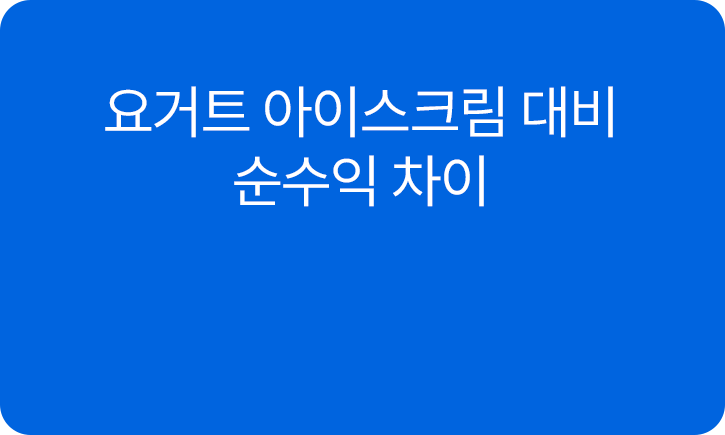 요거트 아이스크림 대비 순수익 차이