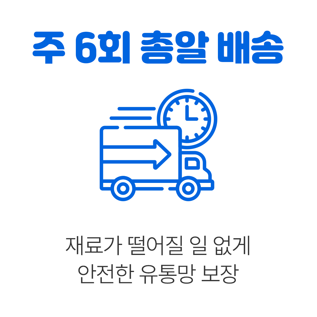 주 6회 총알 배송