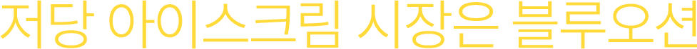 저당 아이스크림 시장은 블루오션