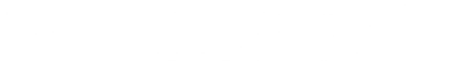 수확한 지 1년 에이지 생두만 누크롤로 분류되는 원두를 사용합니다