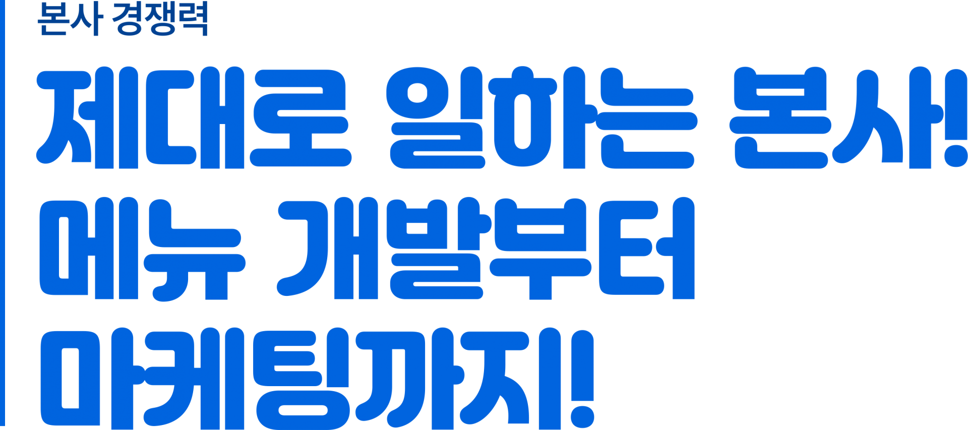 본사경쟁력 제대로 일하는 본사 메뉴 개발부터 마케팅까지!